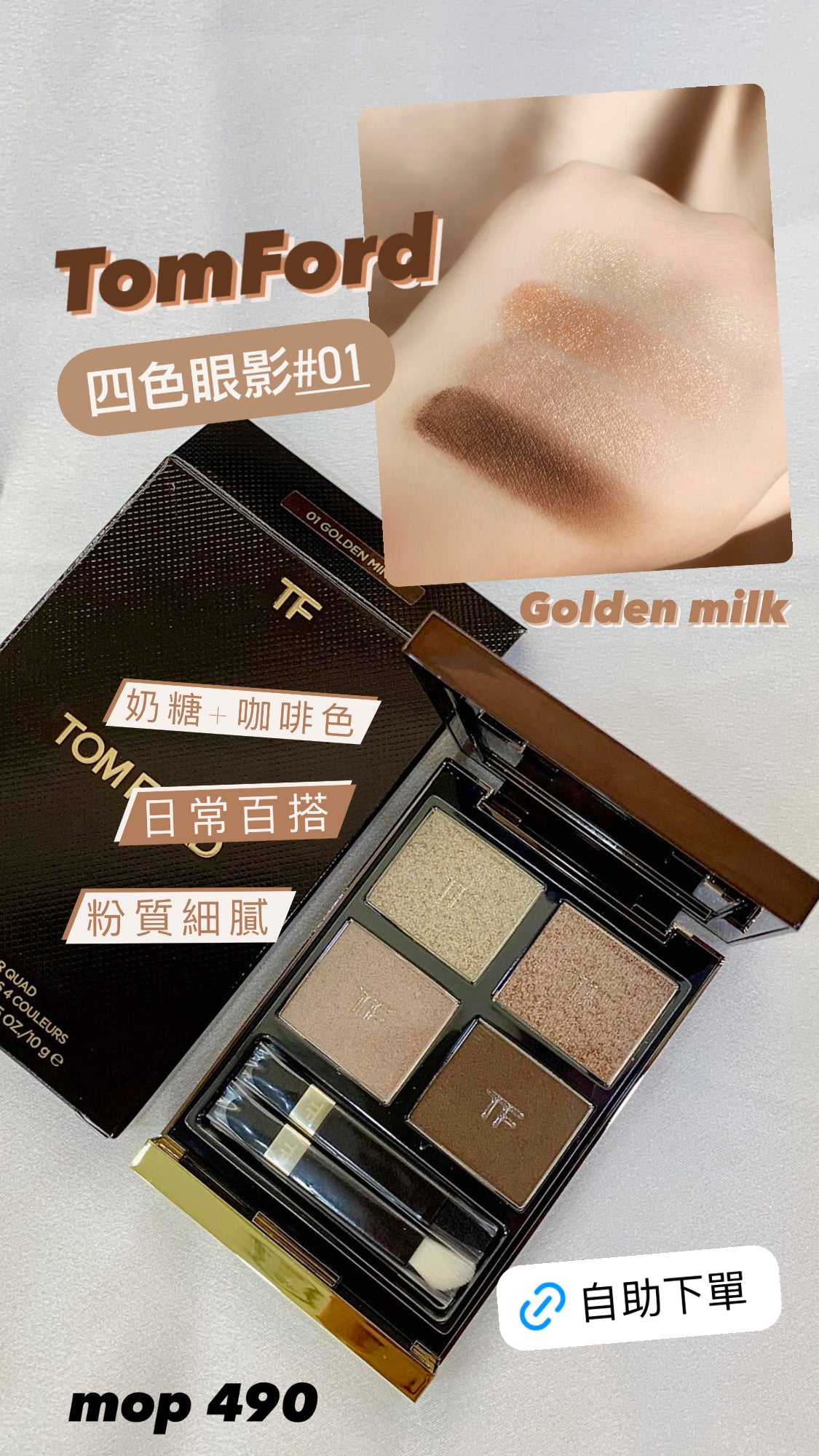 TomFord |四色眼影|01 Golden Mink