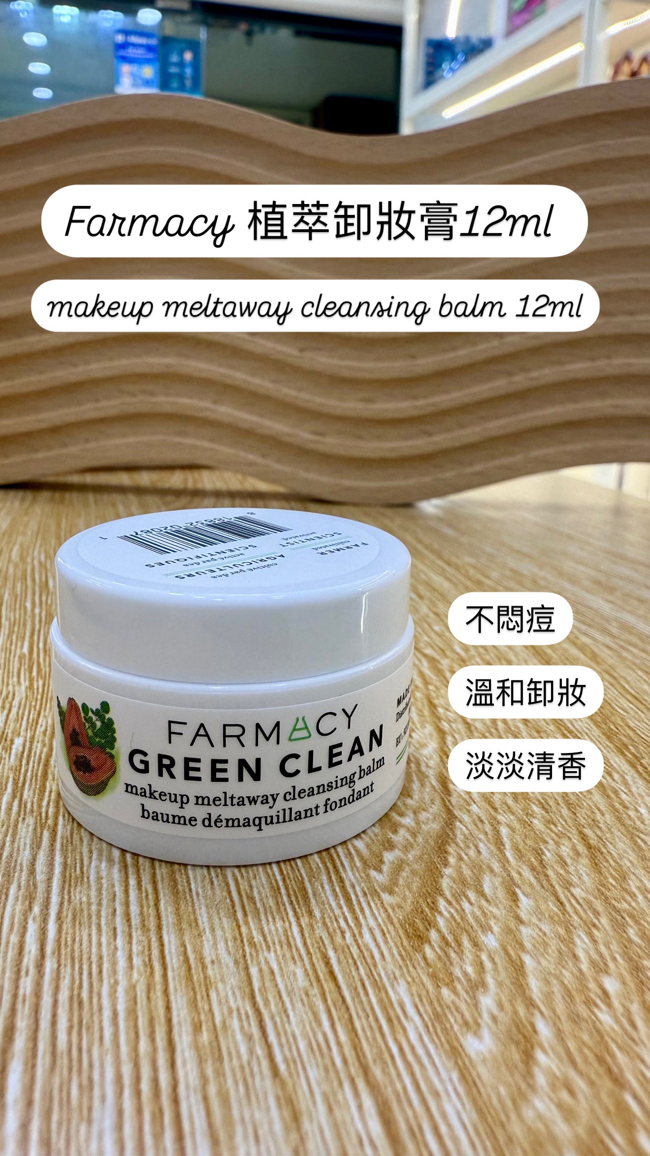 Farmacy |Green Clean|二合一卸妝膏|100ML / 旅行裝