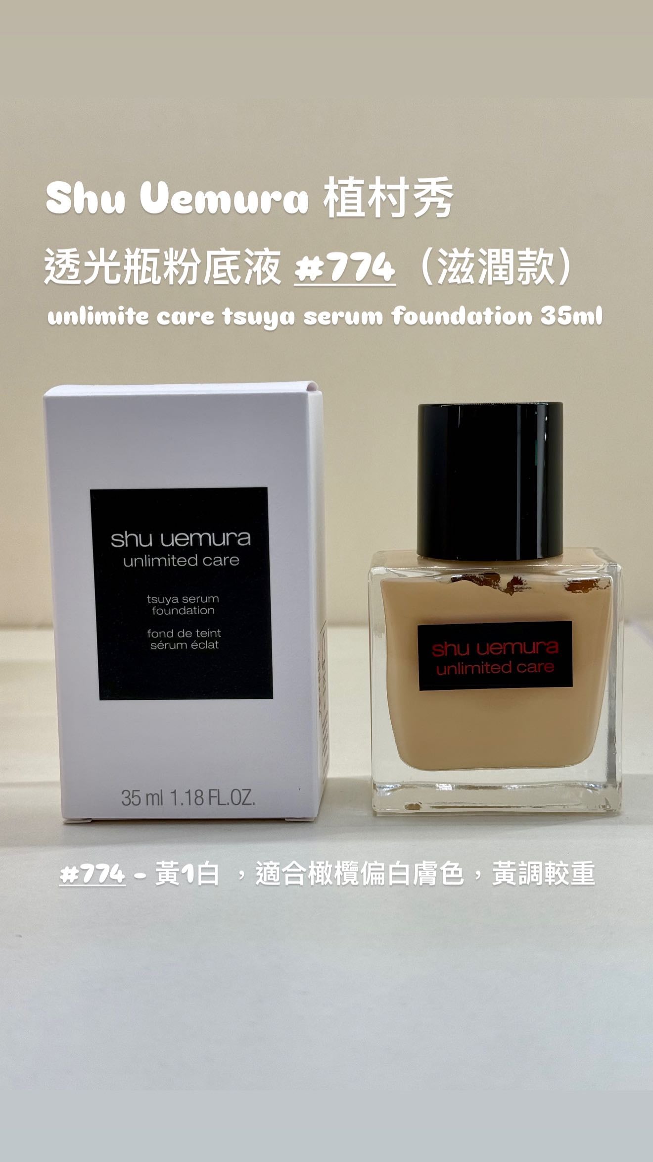 Shu Uemura | 植村秀 | 透光瓶粉底液 35ml