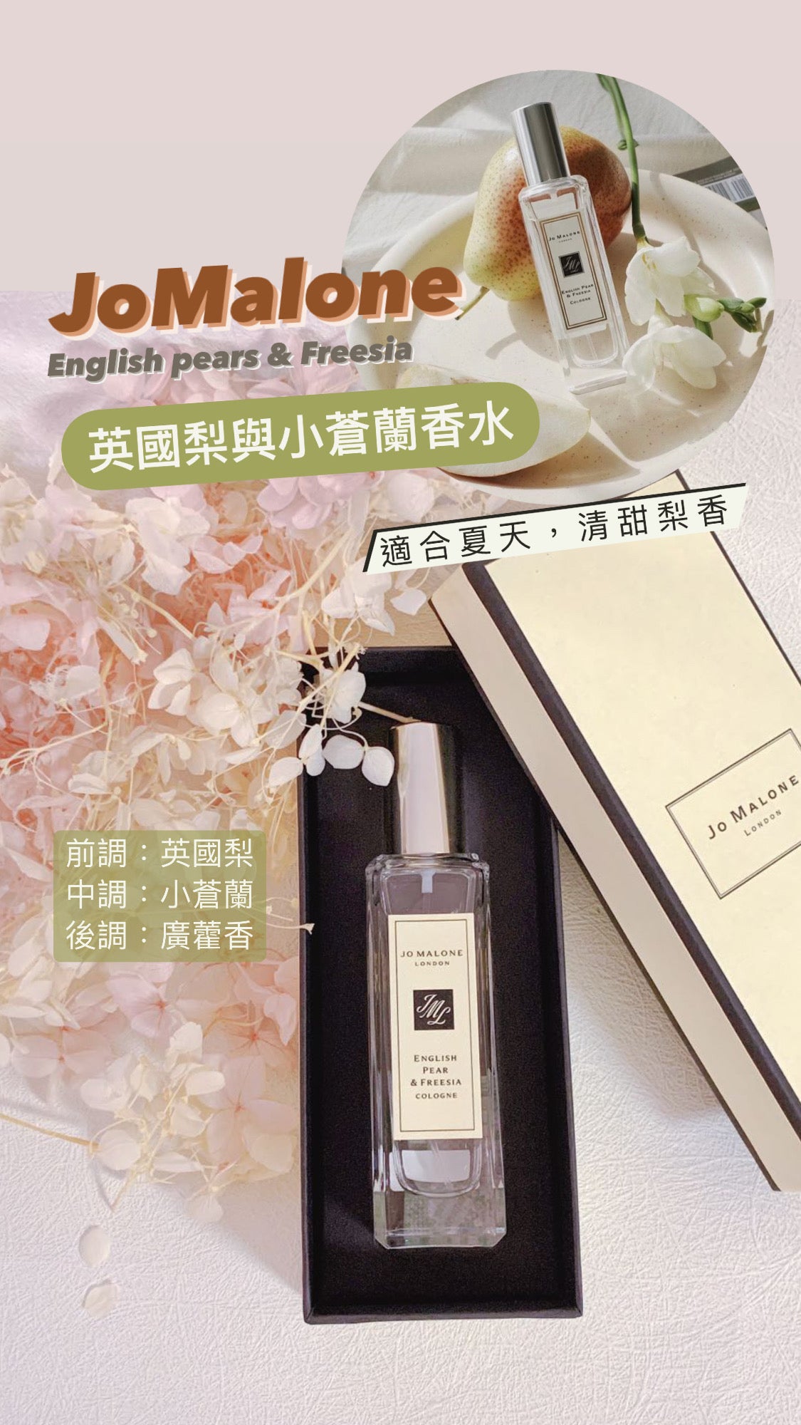 JoMalone|English Pear|英國梨與小蒼蘭