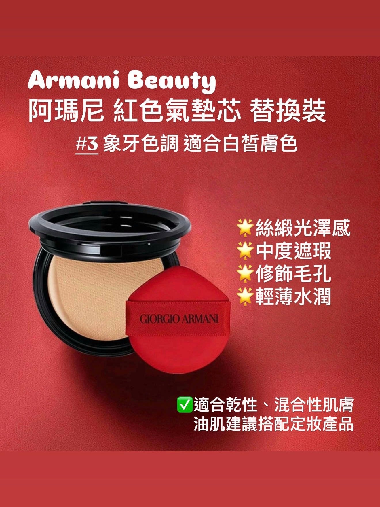 Armani 阿瑪尼 精華紅氣墊殼 #漆光 + Armani 阿瑪尼 紅色氣墊芯 替換裝 #3