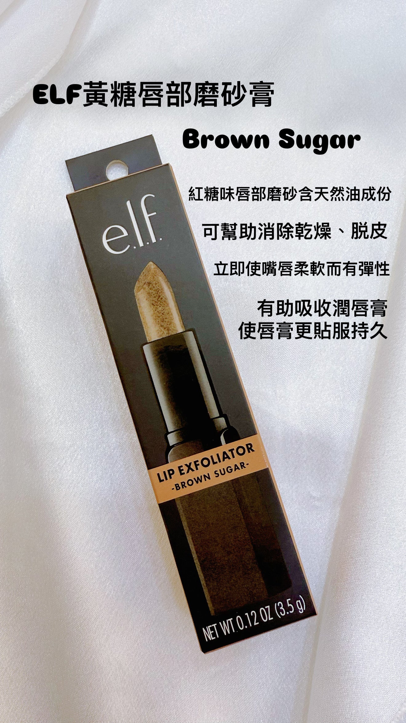 ELF | 黃糖唇部磨砂膏 | Brown Sugar