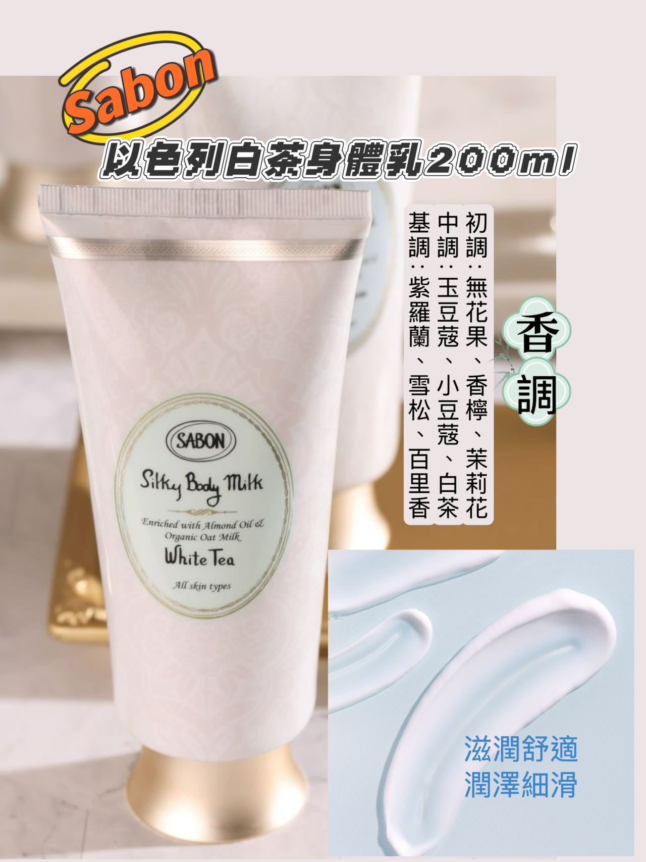 Sabon |以色列白茶身體乳 | 200ml(管裝)