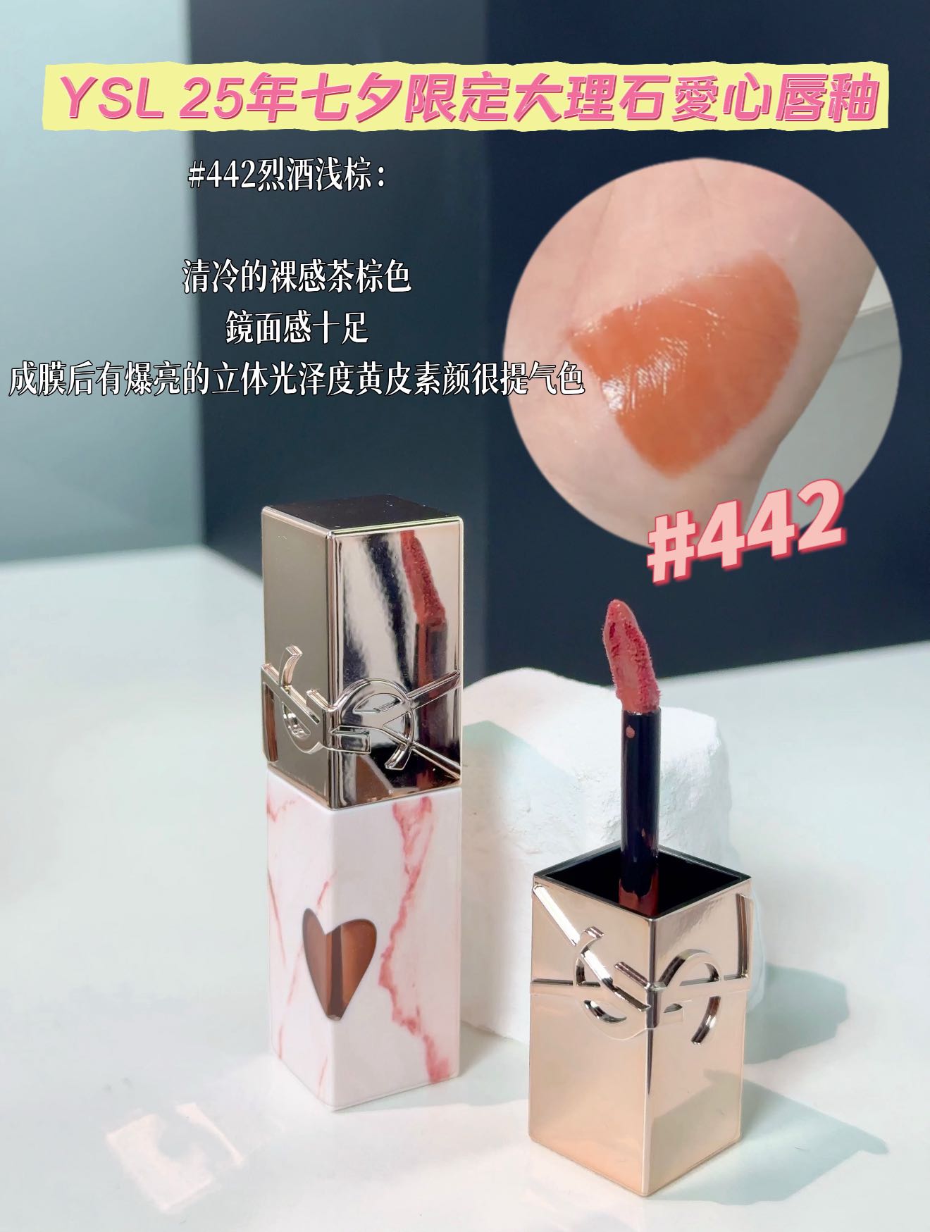 YSL |25年七夕限定大理石愛心唇釉 | #442 Cappuccino Kiss