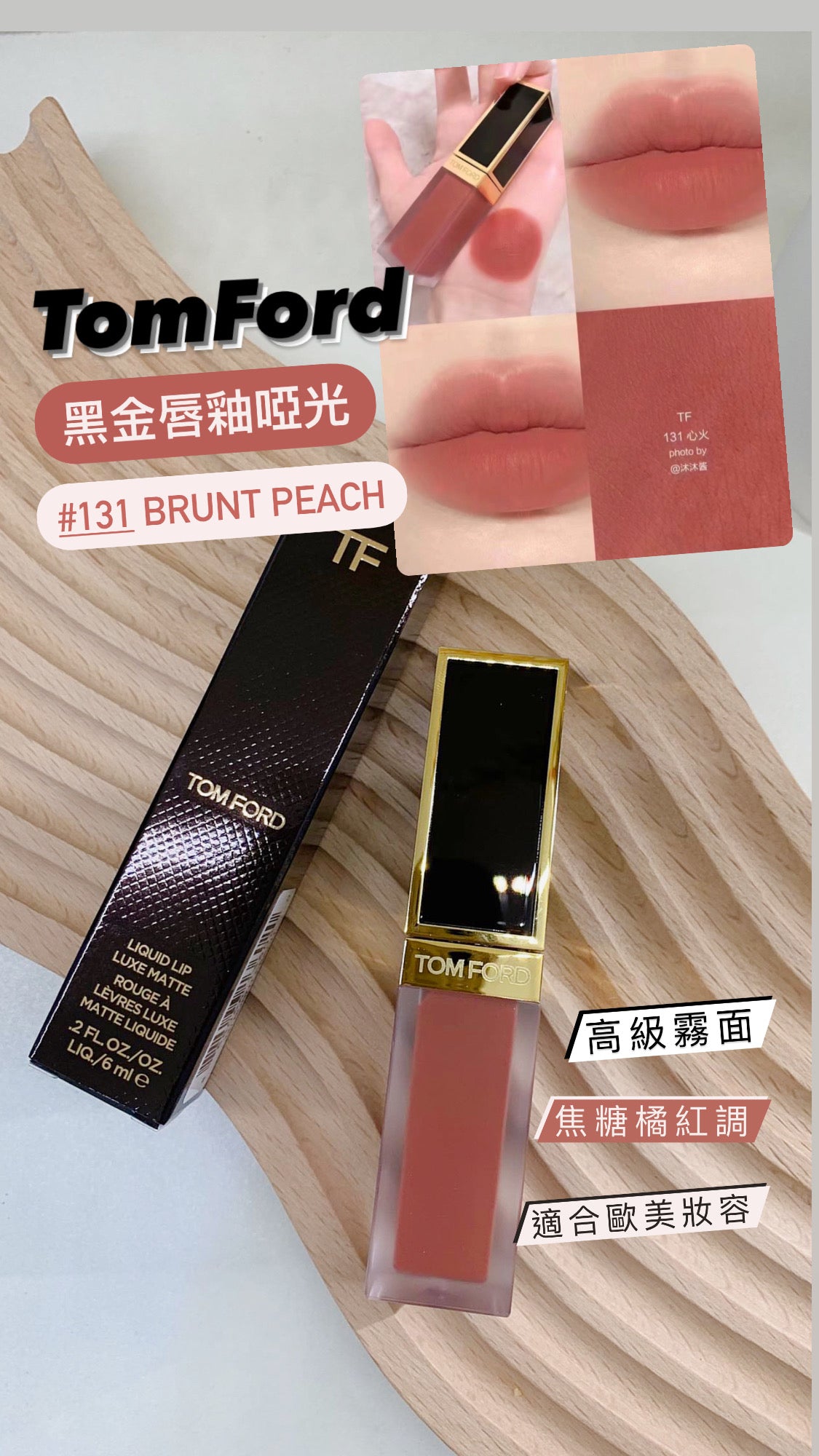 TomFord|黑金唇釉啞光|#131 Burnt Peach