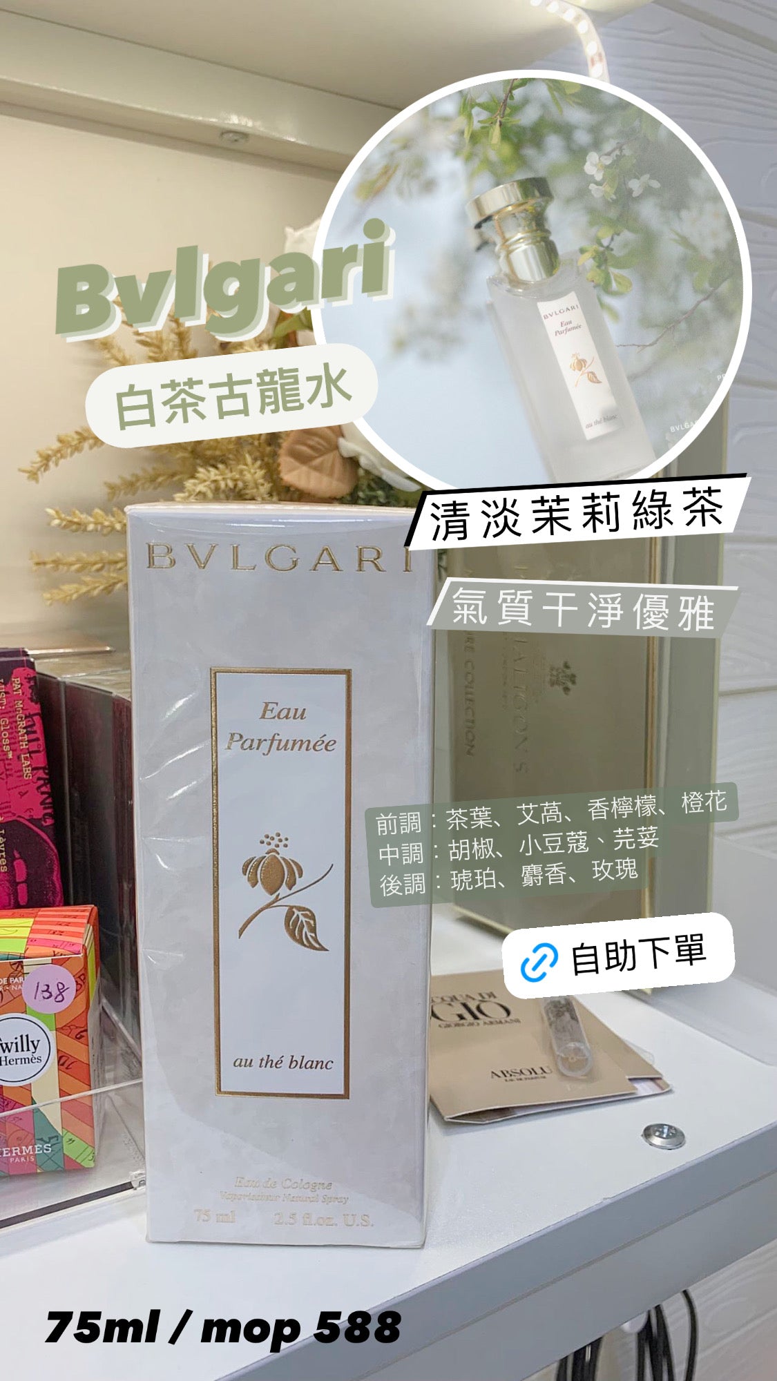 Bvlgari|寶格麗|白茶古龍水 75ML