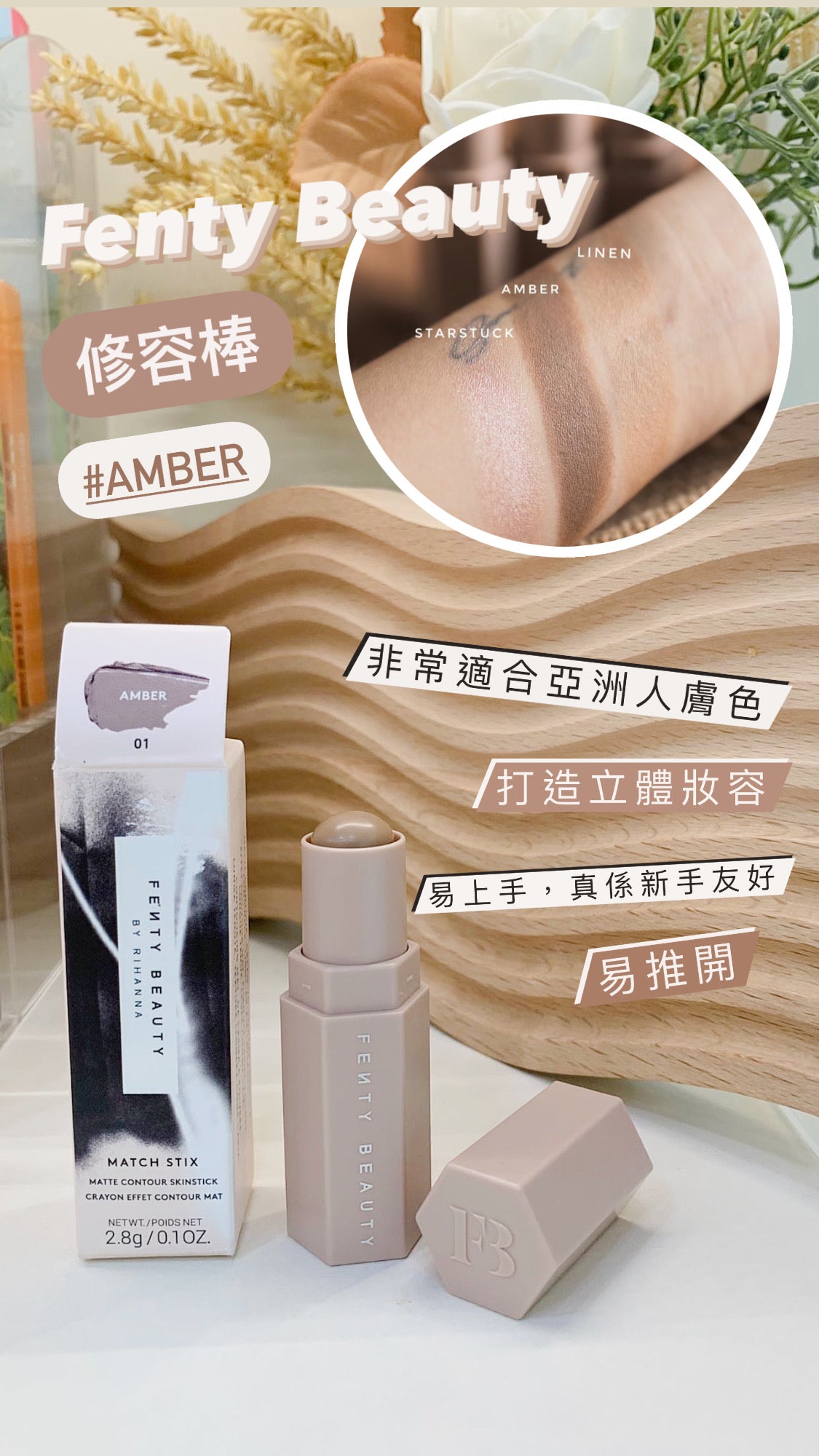 Fenty Beauty|修容棒|Amber