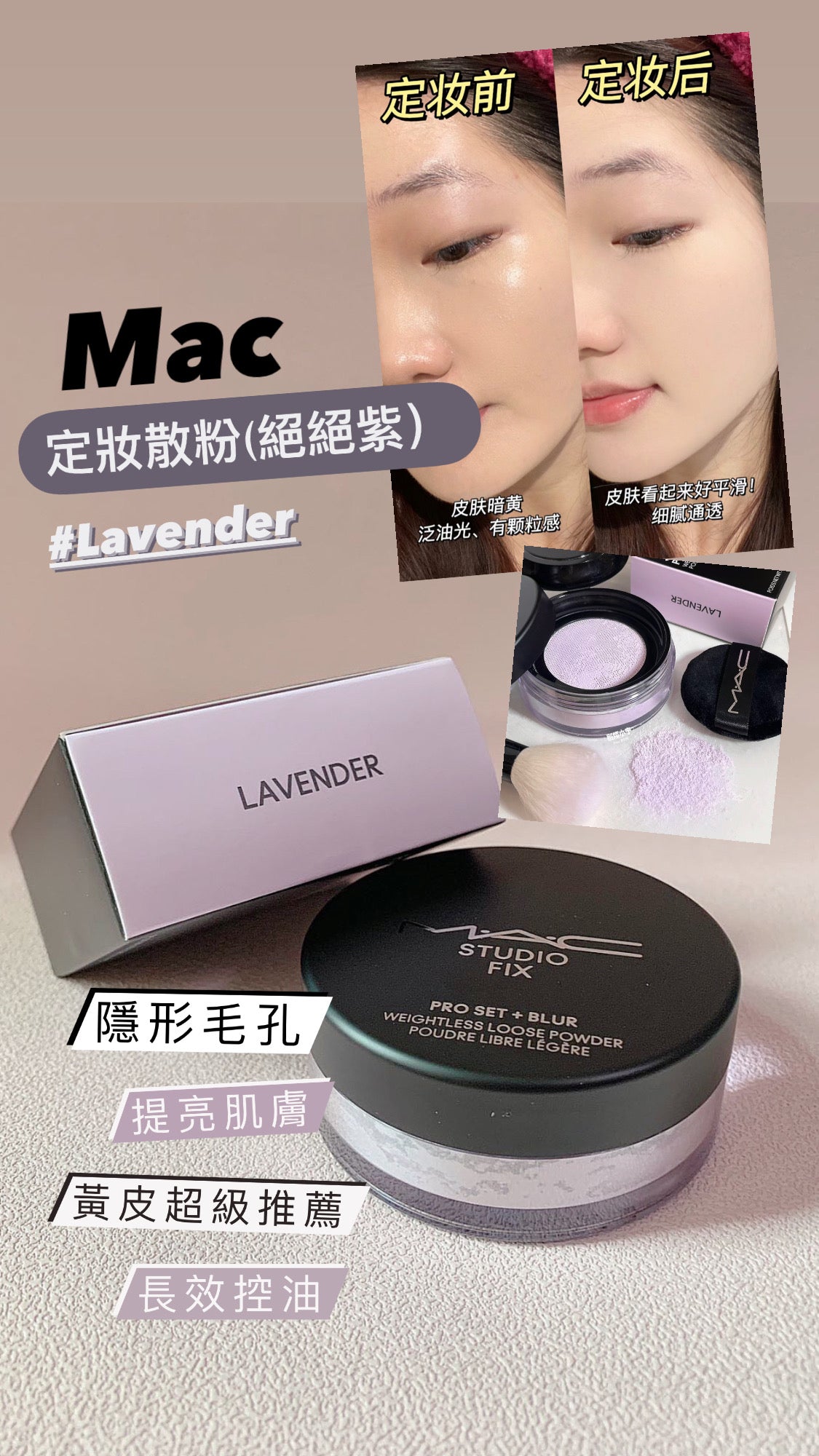 人氣散粉🔥 Mac |Studio Fix Loose Powder |控油散粉 |絕絕紫 Lavender