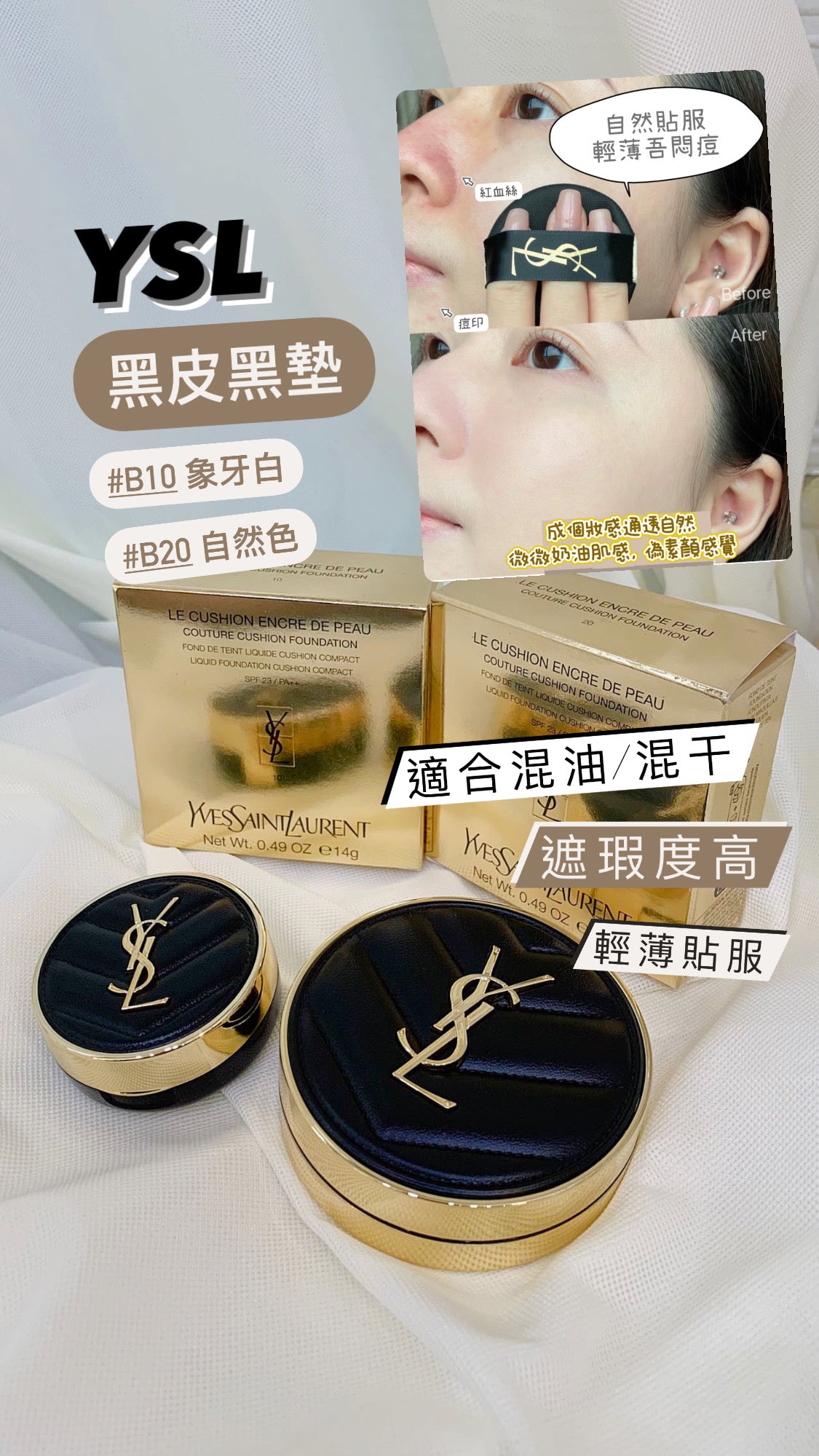 YSL |黑皮氣墊|混油肌 |SPF23 PA++