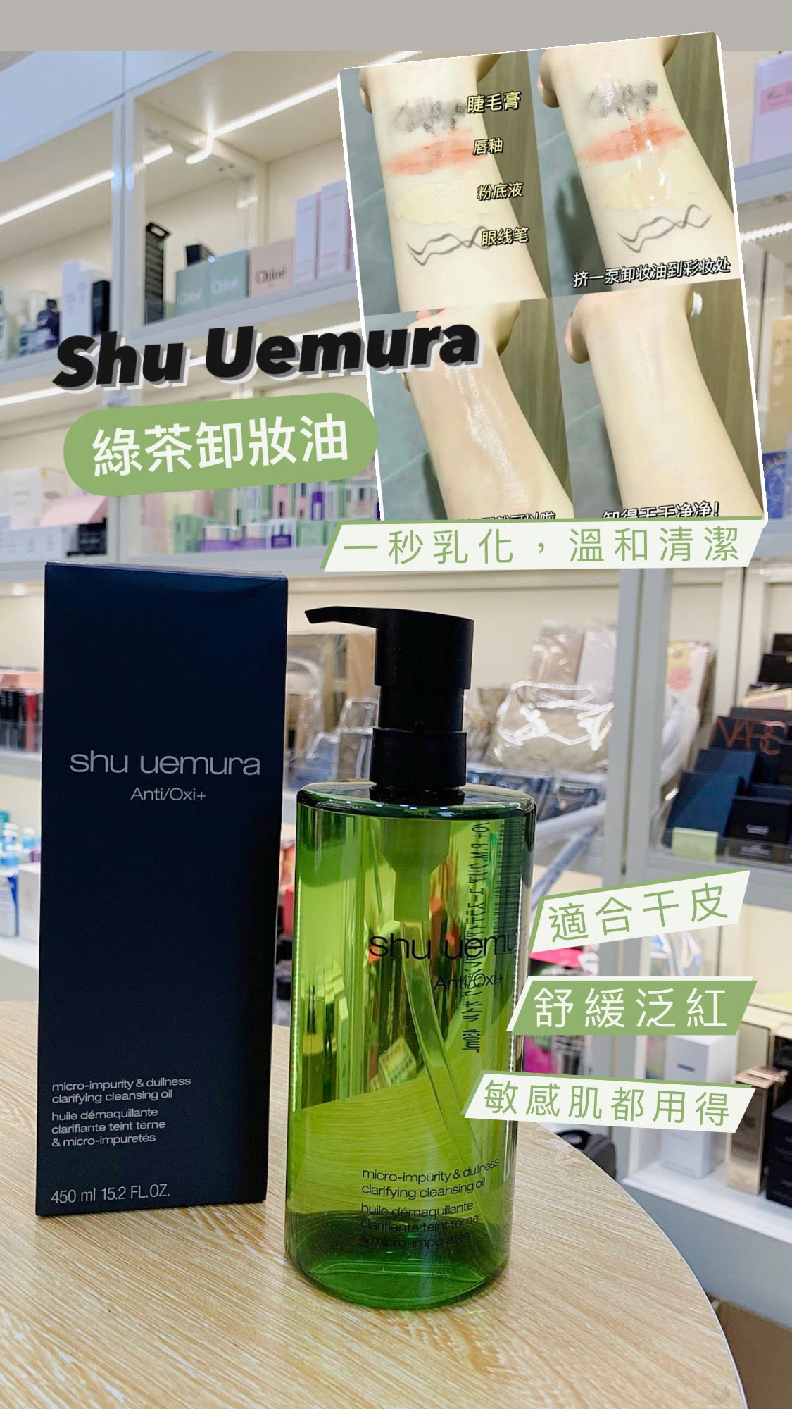 Shu Uemura 植村秀|綠茶卸妝油|干皮 敏感肌