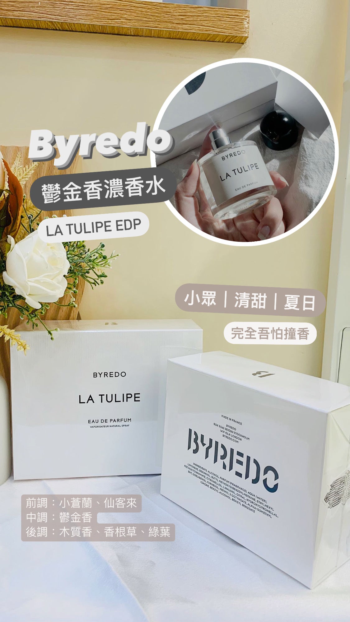 Byredo|La Tulipe |鬱金香濃香 EDP