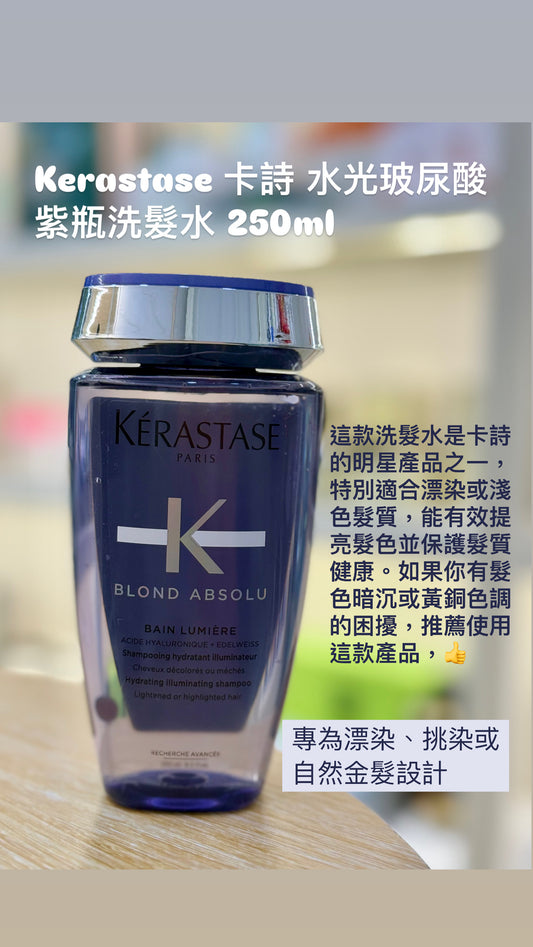 Kerastase|卡詩|Blond Absolu Bain Shampoo|紫瓶玻尿酸洗髮水| 250ML