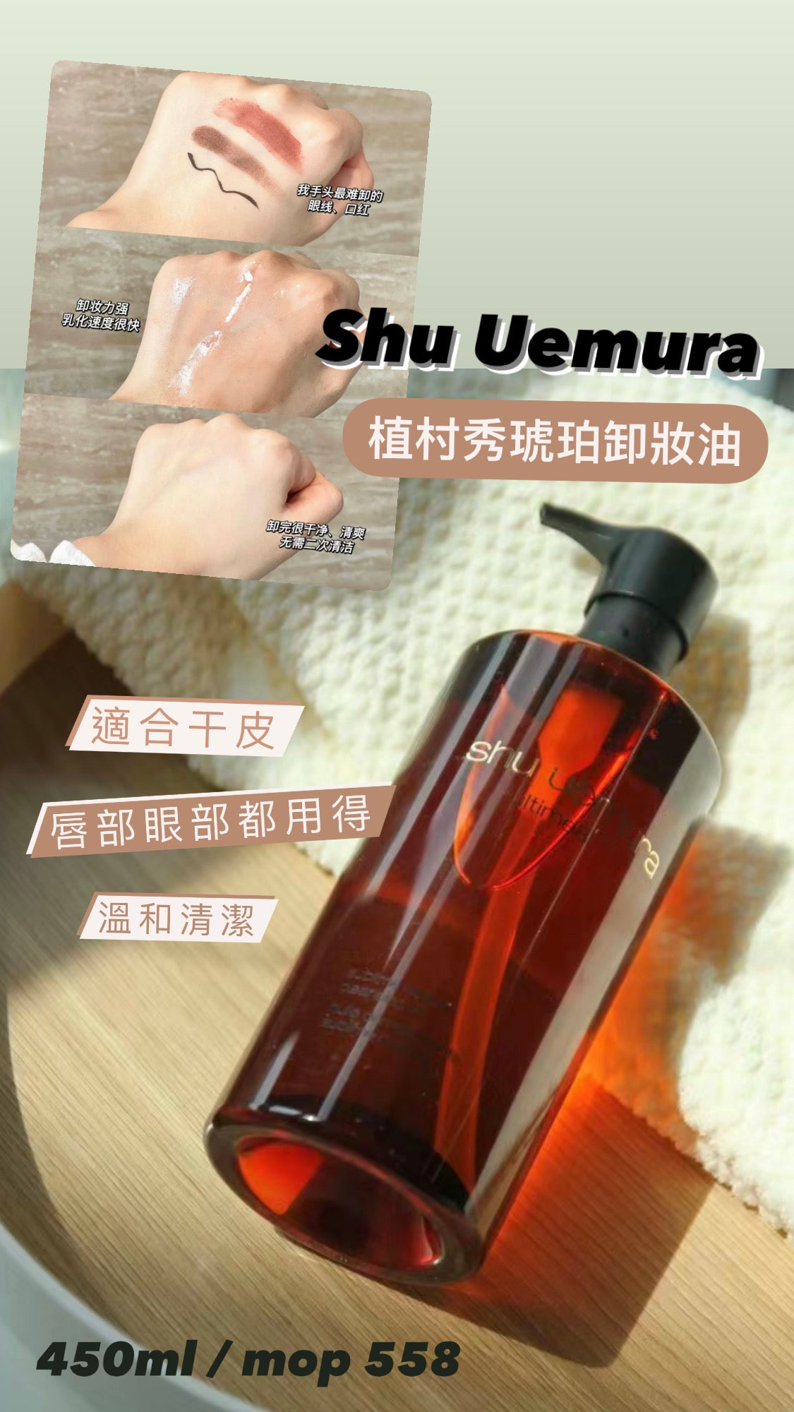 Shu Uemura|植村秀|琥珀卸妝油