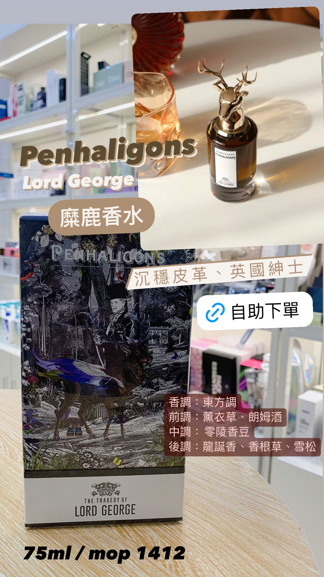 Penhaligon's |潘海利根|Lord George |糜鹿 75ML