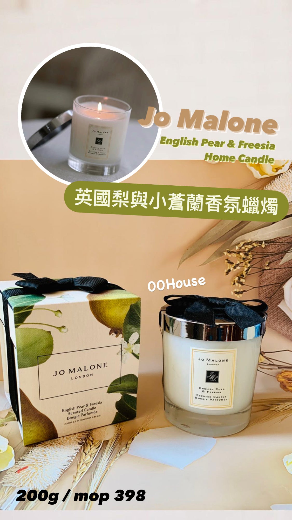 JoMalone|English Pear Candle|英國梨與小蒼蘭香氛蠟燭 | 200G