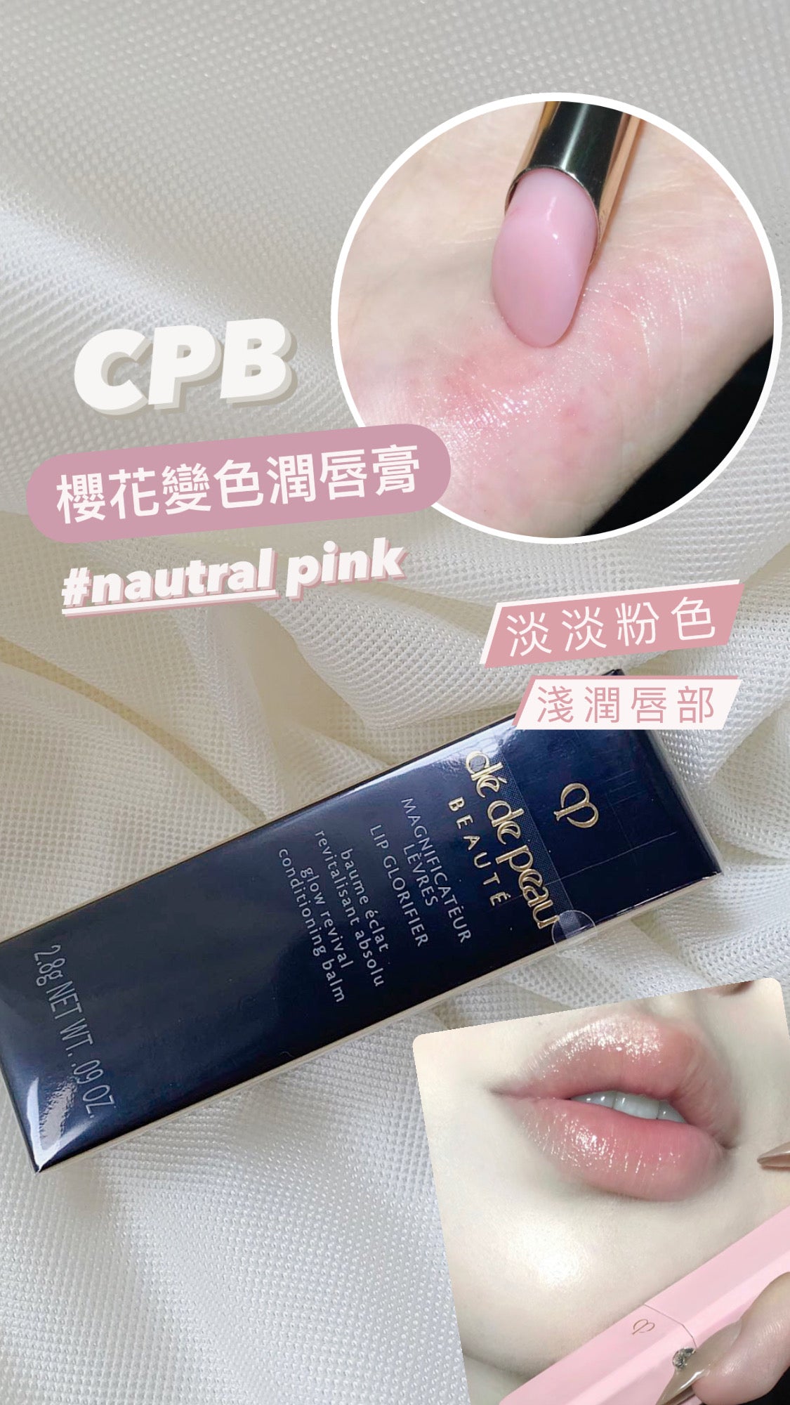 CPB | 櫻花變色潤唇膏