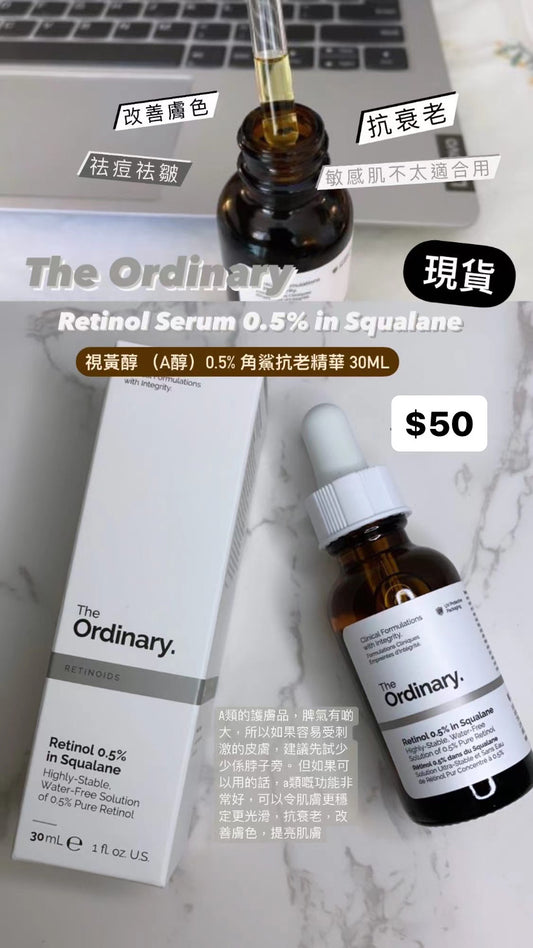 The Ordinary | 
視黃醇 0.5% 角鯊抗老精華 30ml