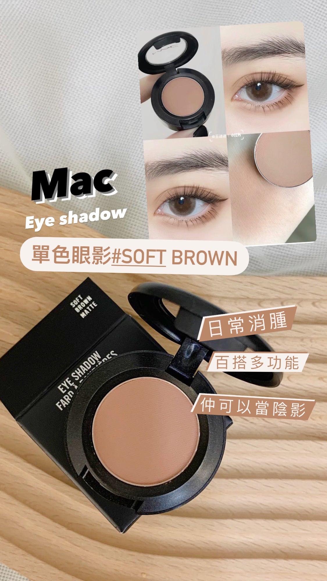 Mac|單色眼影|Soft Brown