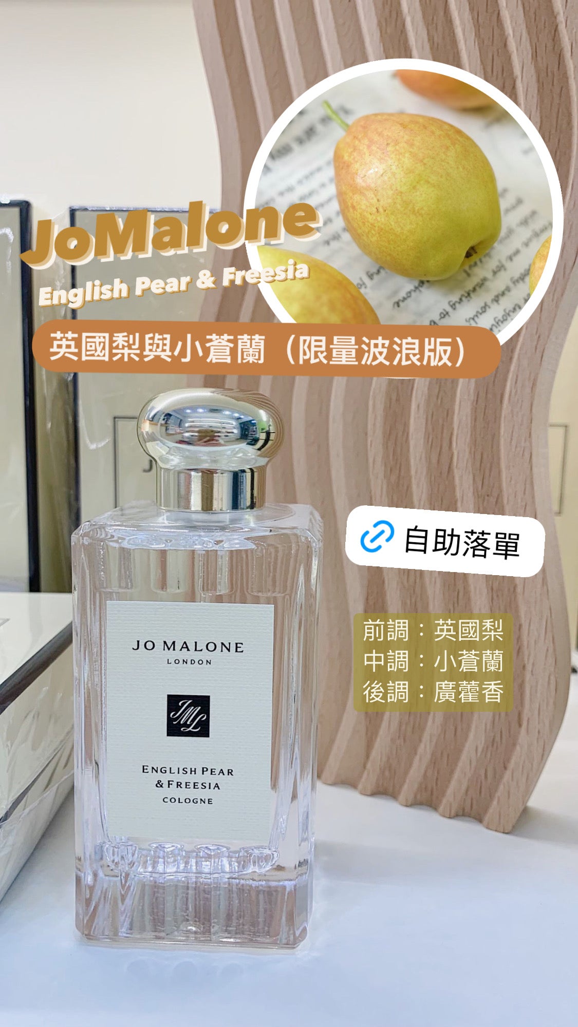 JoMalone|English Pear|英國梨與小蒼蘭