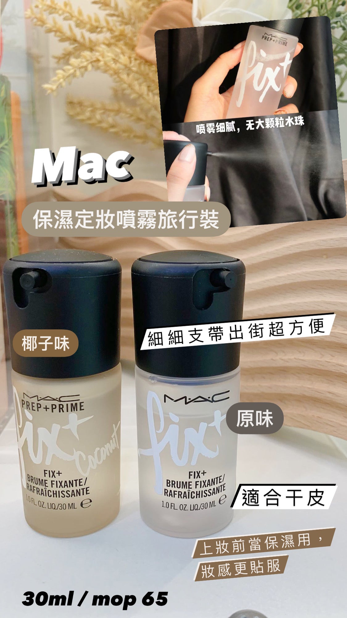 Mac|定妝噴霧旅行裝 |干皮