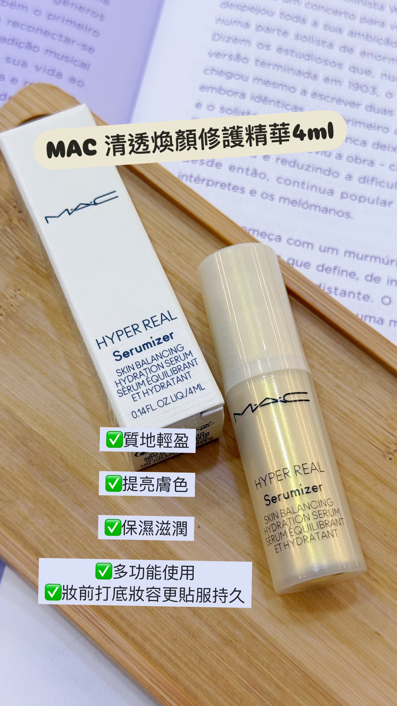 MAC |清透煥顏修護精華|Hyper Real Serumizer 4ml