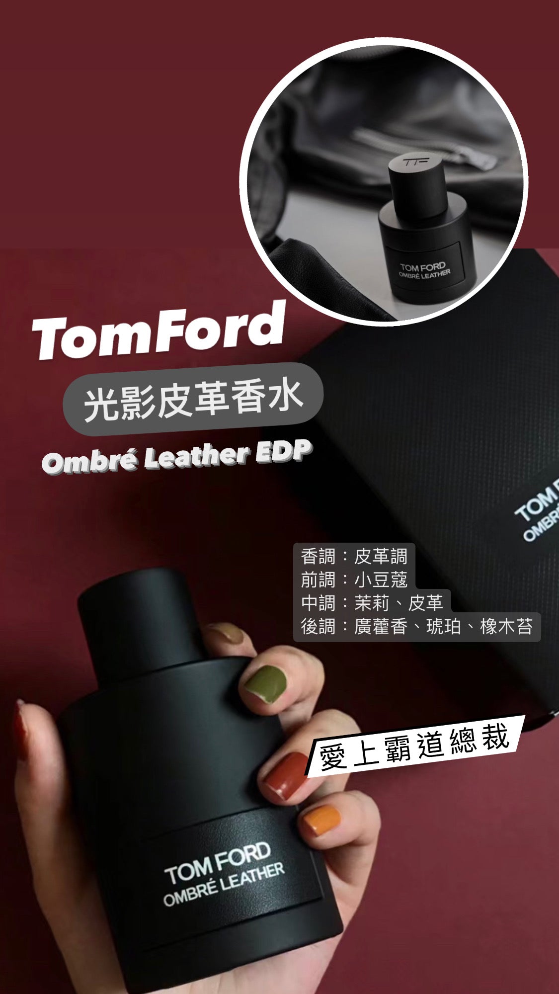 TomFord |Ombre Leather EDP |光影皮革(黑標)|男士香水