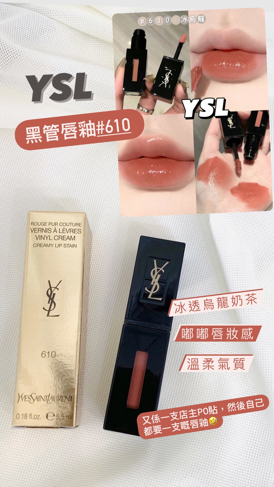 YSL |黑管唇釉 #610 烏龍奶茶