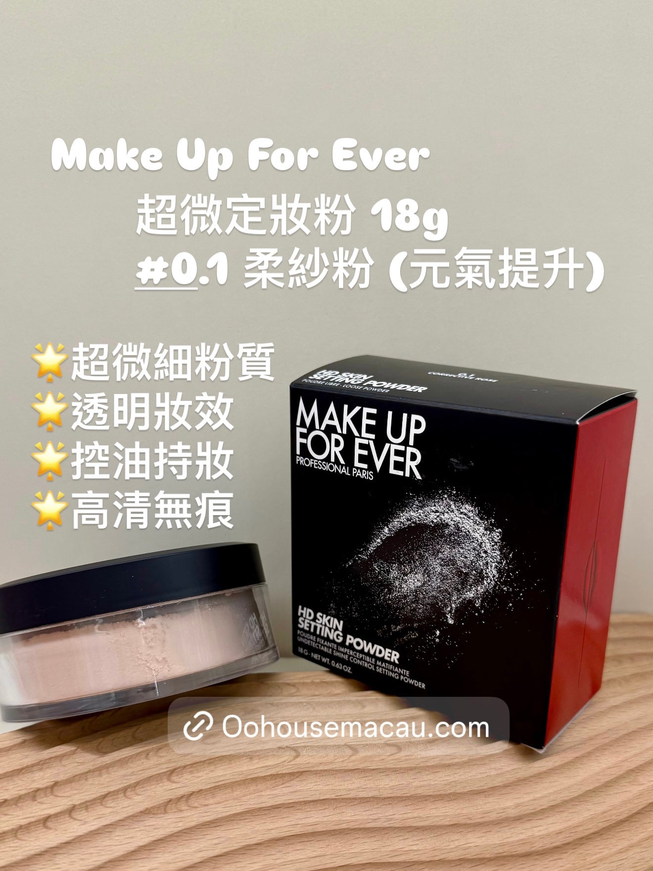 Makeupforever|新版微米散粉 正裝18g
