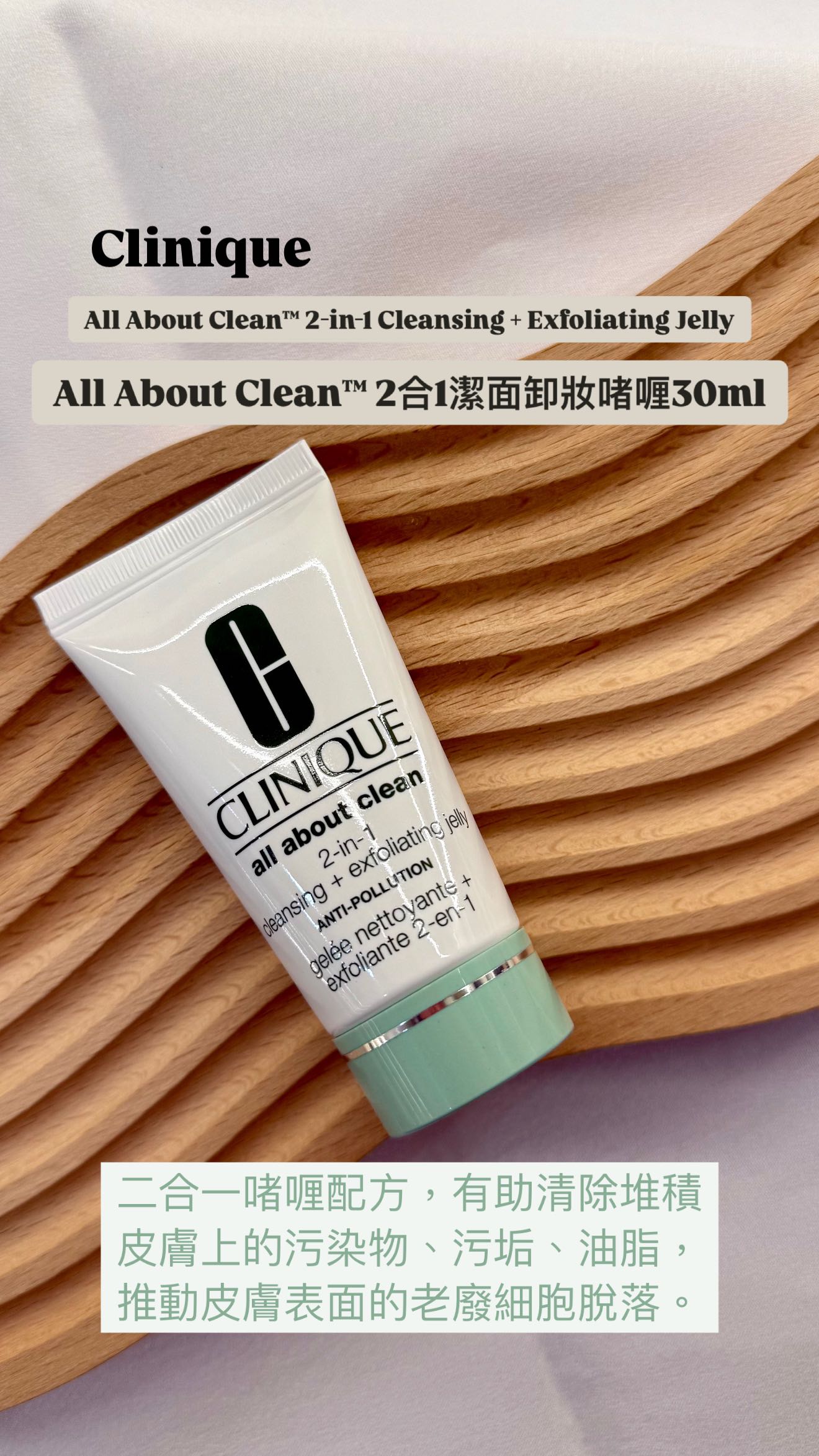 Clinique | All About Clean™ 2合1潔面卸妝啫喱 | 30ml