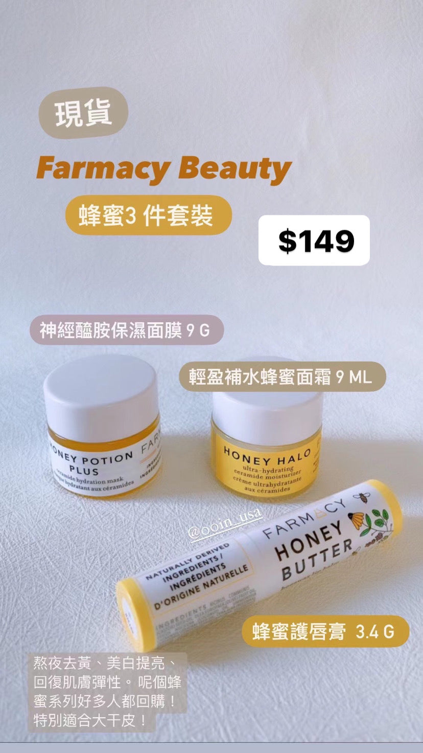 Farmacy|蜂蜜3件套(卸妝+面膜+唇膏)|旅行裝