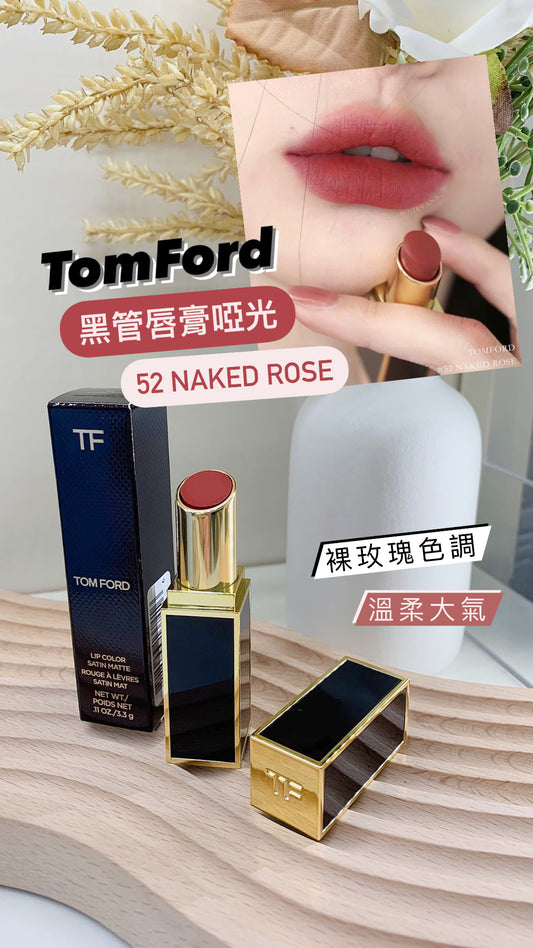 TomFord |黑管唇膏|#52 Naked Rose