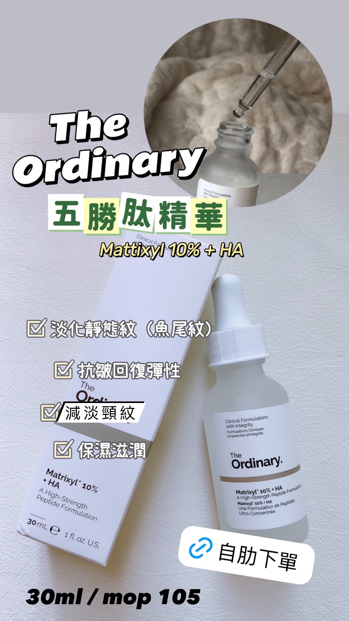 The Ordinary |Matrixyl 10% +HA|五勝肽抗皺精華 |30ML