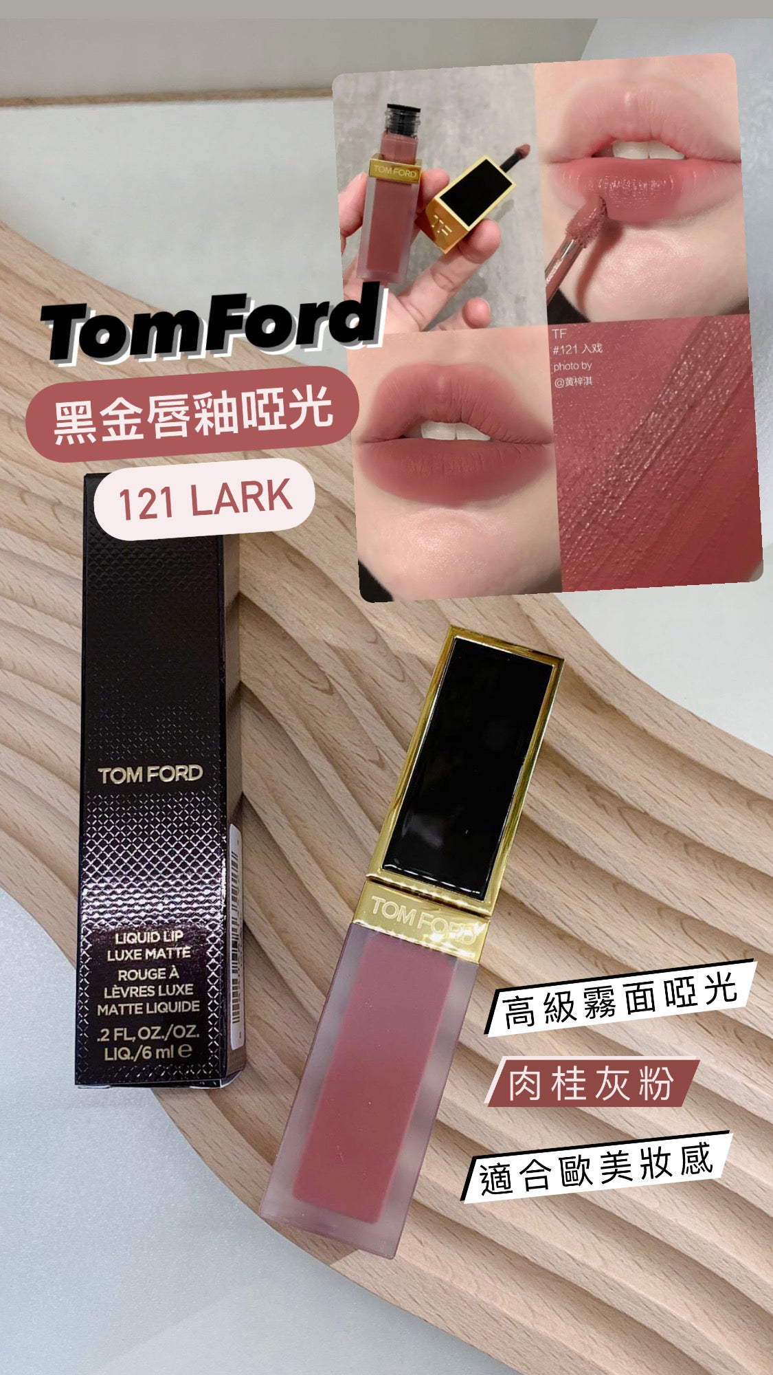 TomFord|黑金唇釉啞光 |#121 Lark