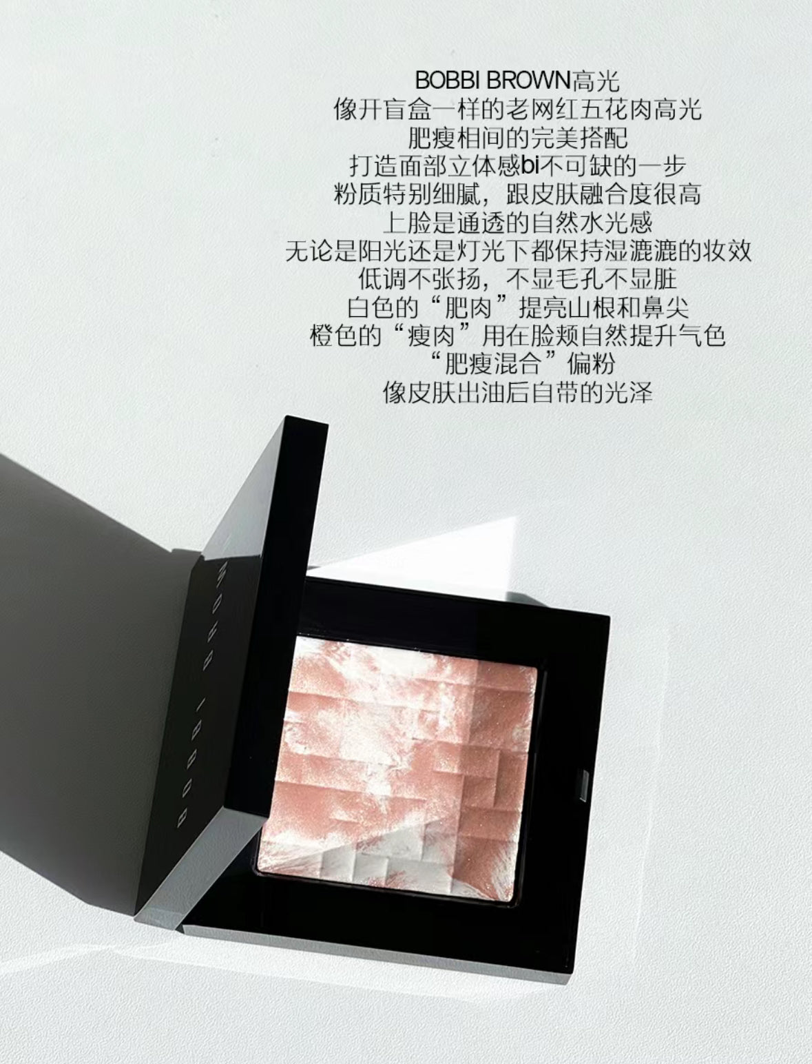Bobbi Brown | 五花肉高光粉pink glow