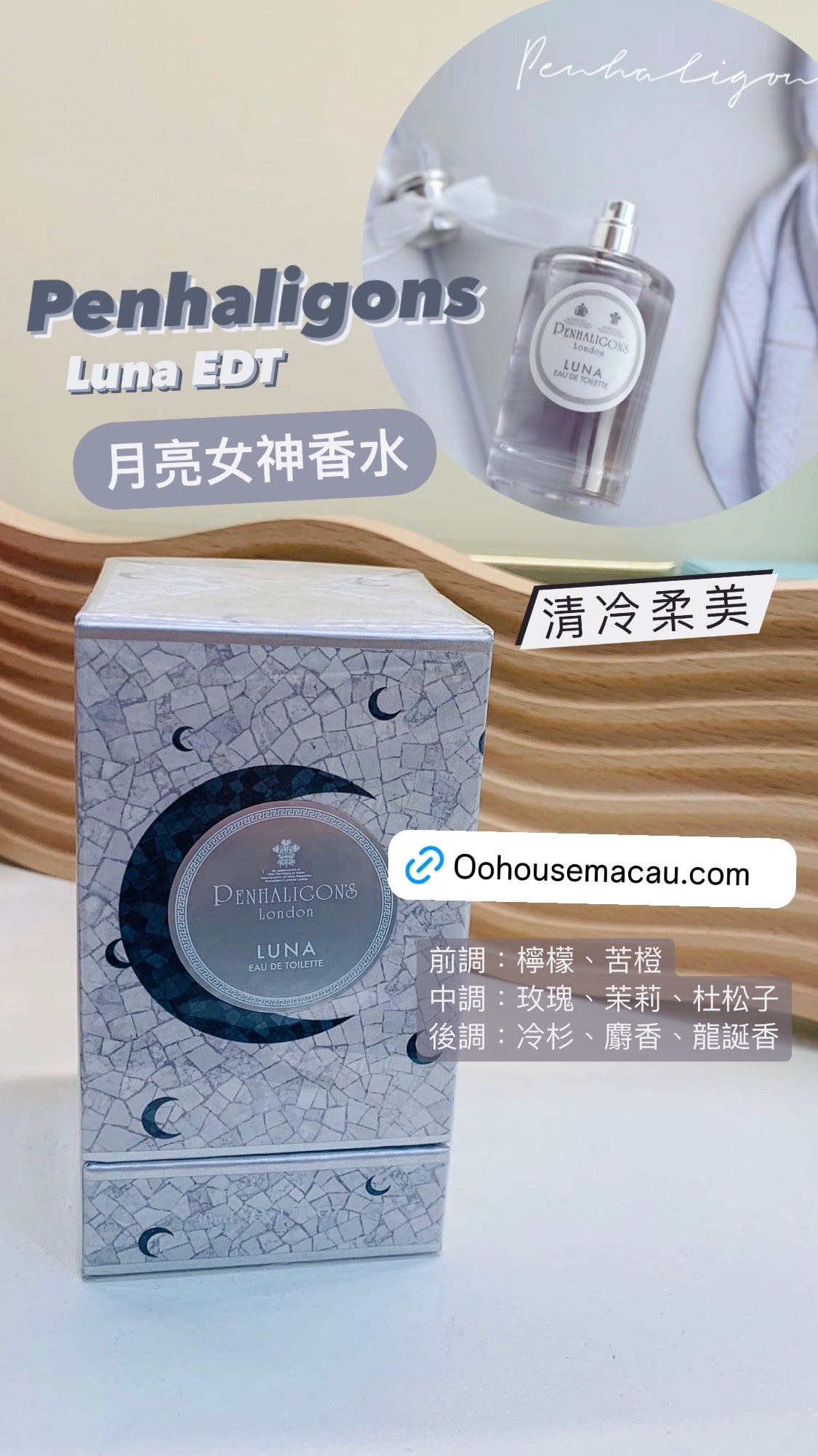 Penhaligon's |潘海利根|Luna EDT |新版月亮女神淡香水 |30ML