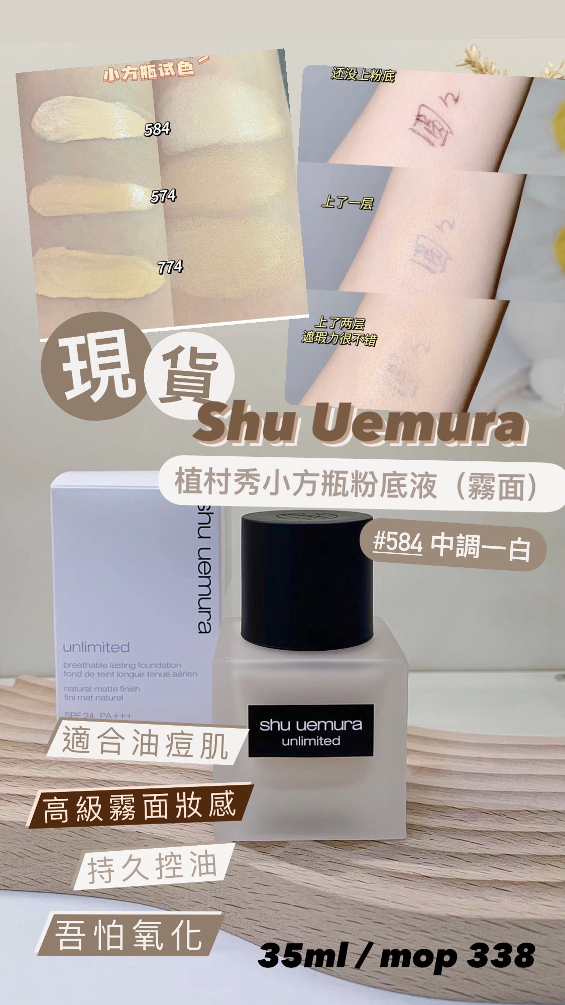 Shu Uemura 植村秀 |小方瓶粉底液 | 油皮 |Unlimited |SPF24 PA+++