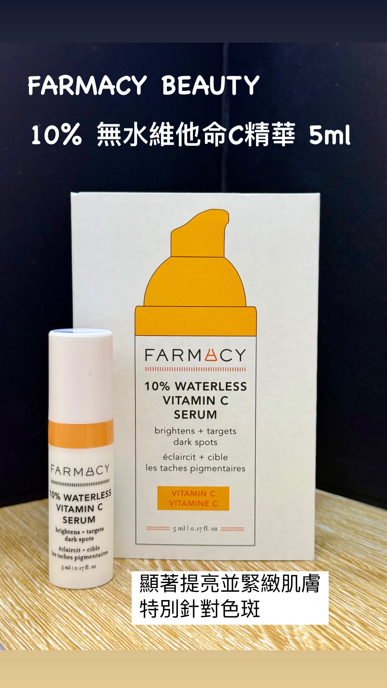 FARMACY BEAUTY | 10% 無水維他命C精華 | 10% WATERLESS VITAMIN C SERUM | 5ml