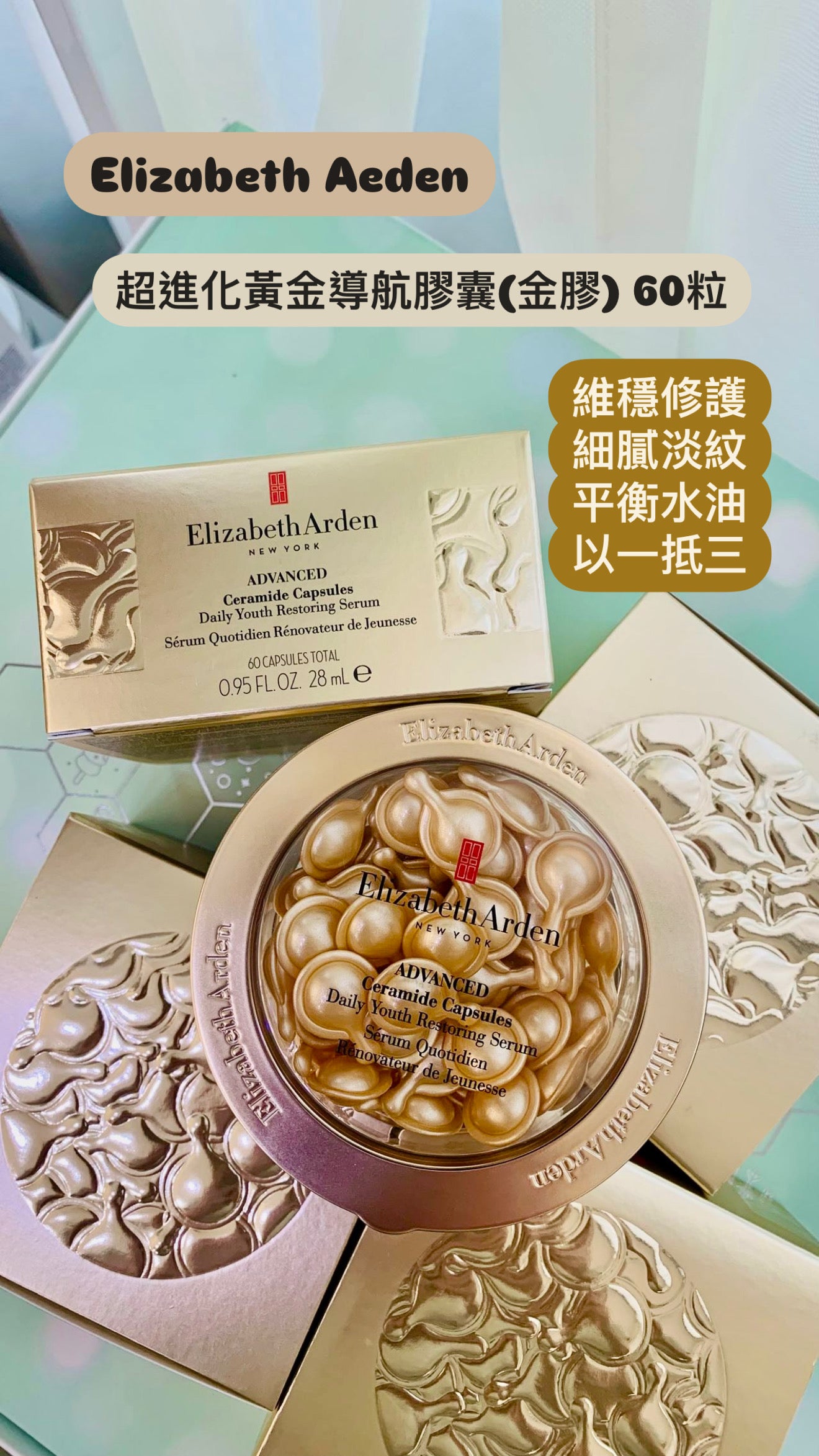 Elizabeth Arden | 超進化黃金導航膠囊 | 金膠 60粒