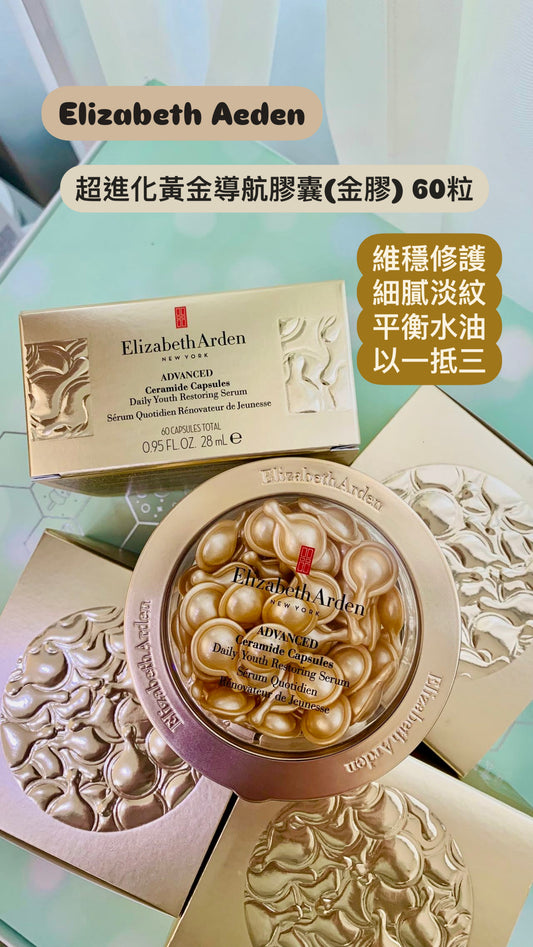 Elizabeth Arden | 金膠修護精華油  |Advanced Ceramide Capsules |乾肌和混乾