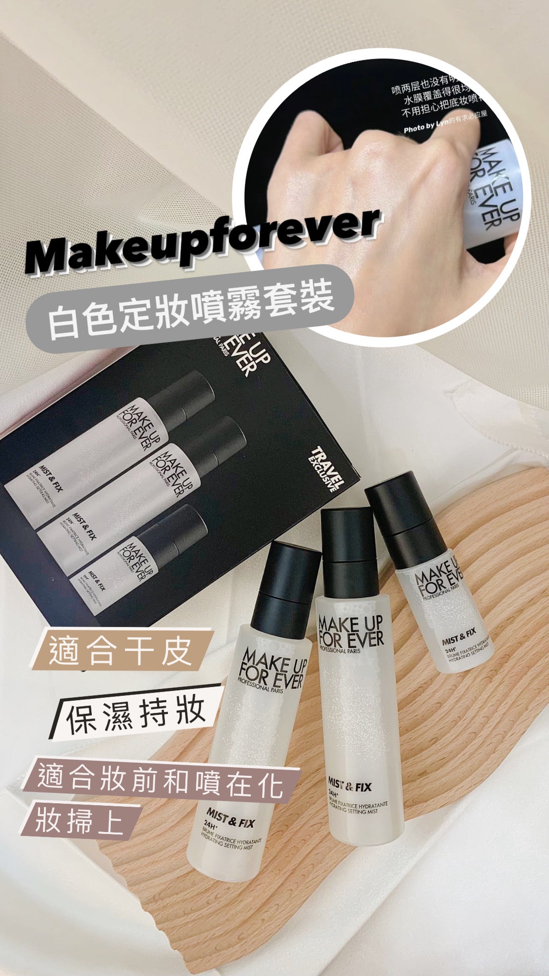 Makeupforever|白色定妝噴霧套裝|干皮