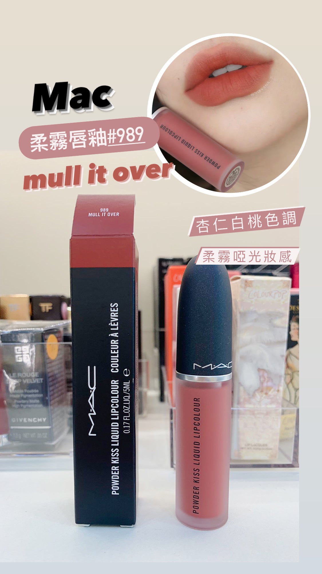 Mac|柔霧唇釉 |#989 Mull It Over