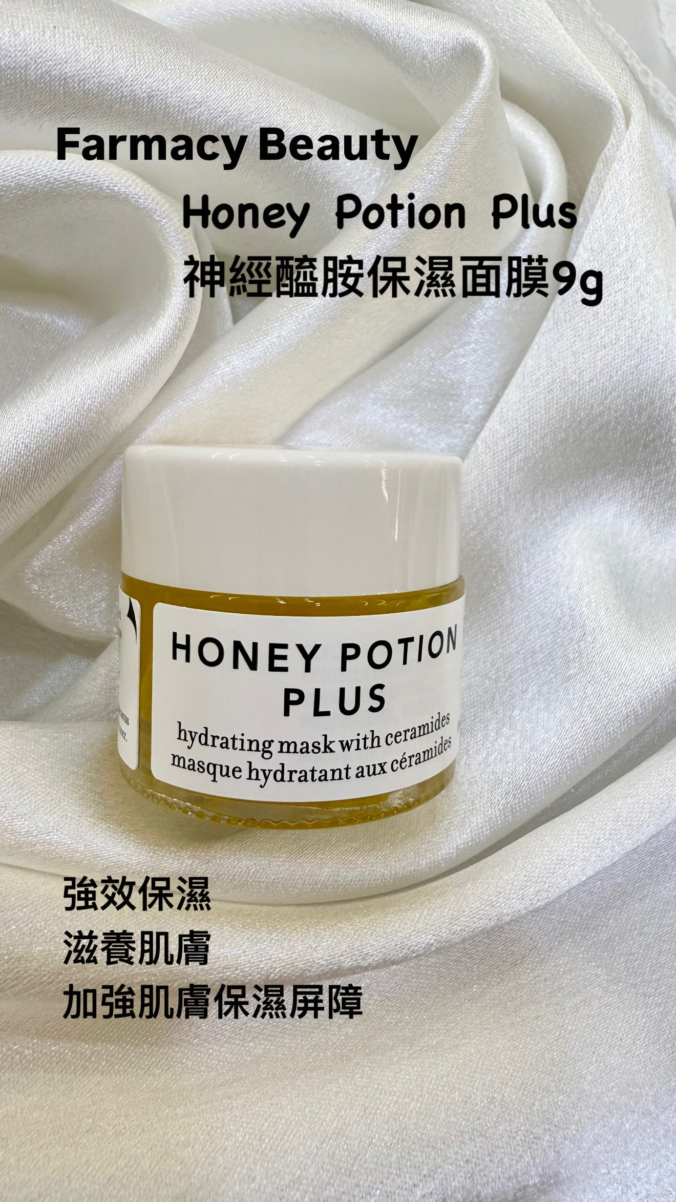 Farmacy | Honey Potion Plus | 神經醯胺保濕面膜 | 9g