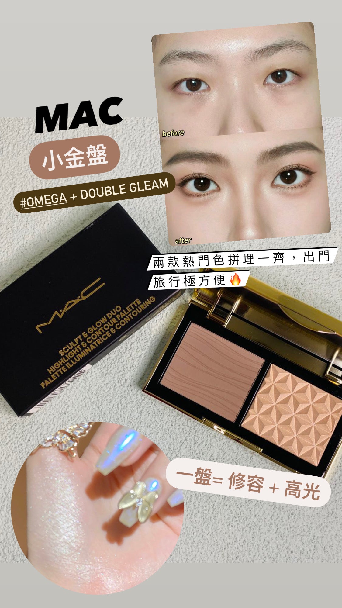 Mac|小金盤 | 修容+高光 |Omega + Double Gleam