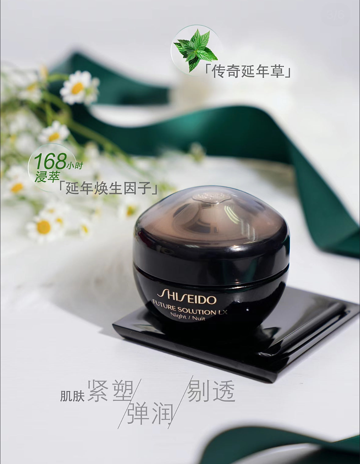 Shiseido Futrue Solution LX
夜琉璃抗老乳霜15ml