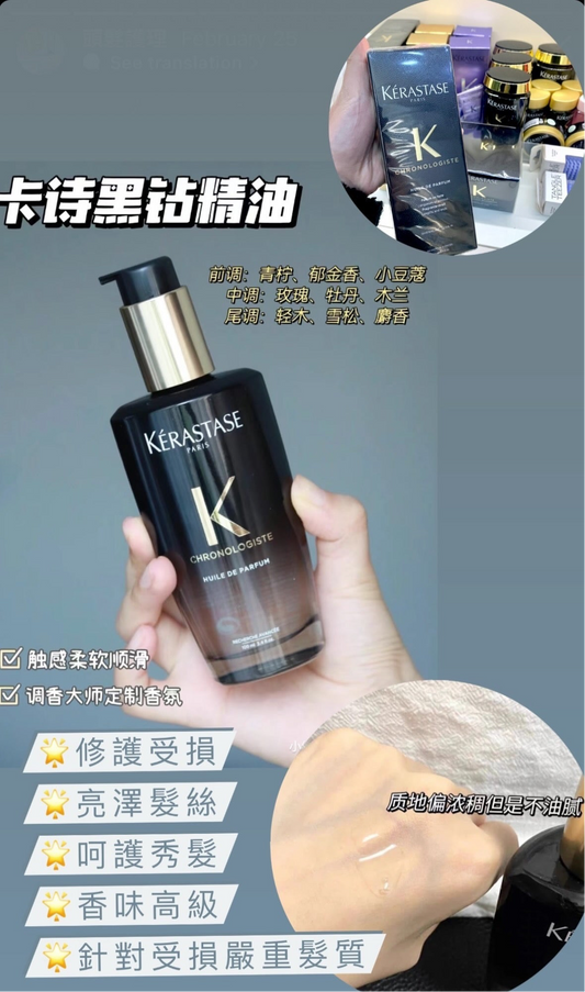 Kerastase 卡詩 |黑鑽護髮精油 100ML