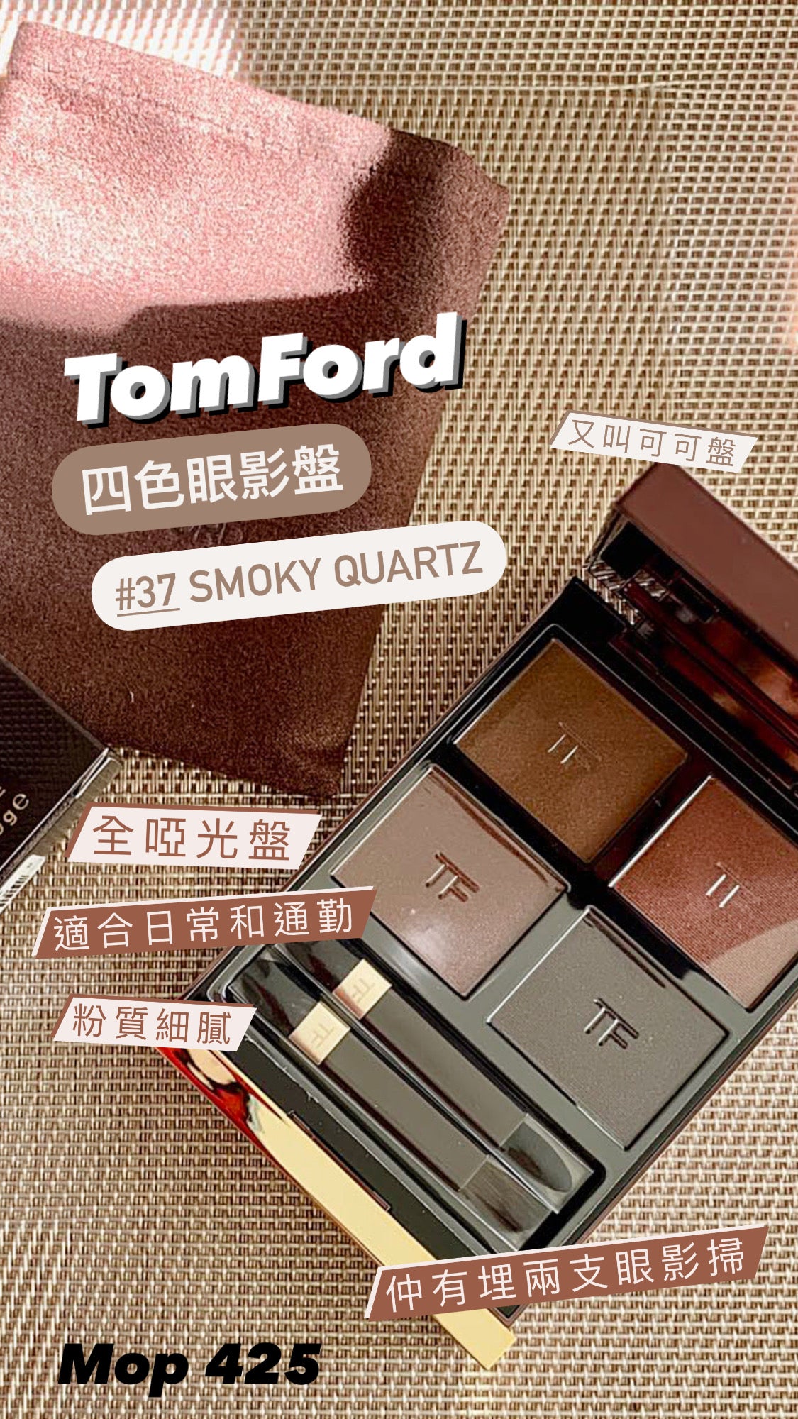 TomFord|全啞光眼影盤| #37 Smoky Quartz