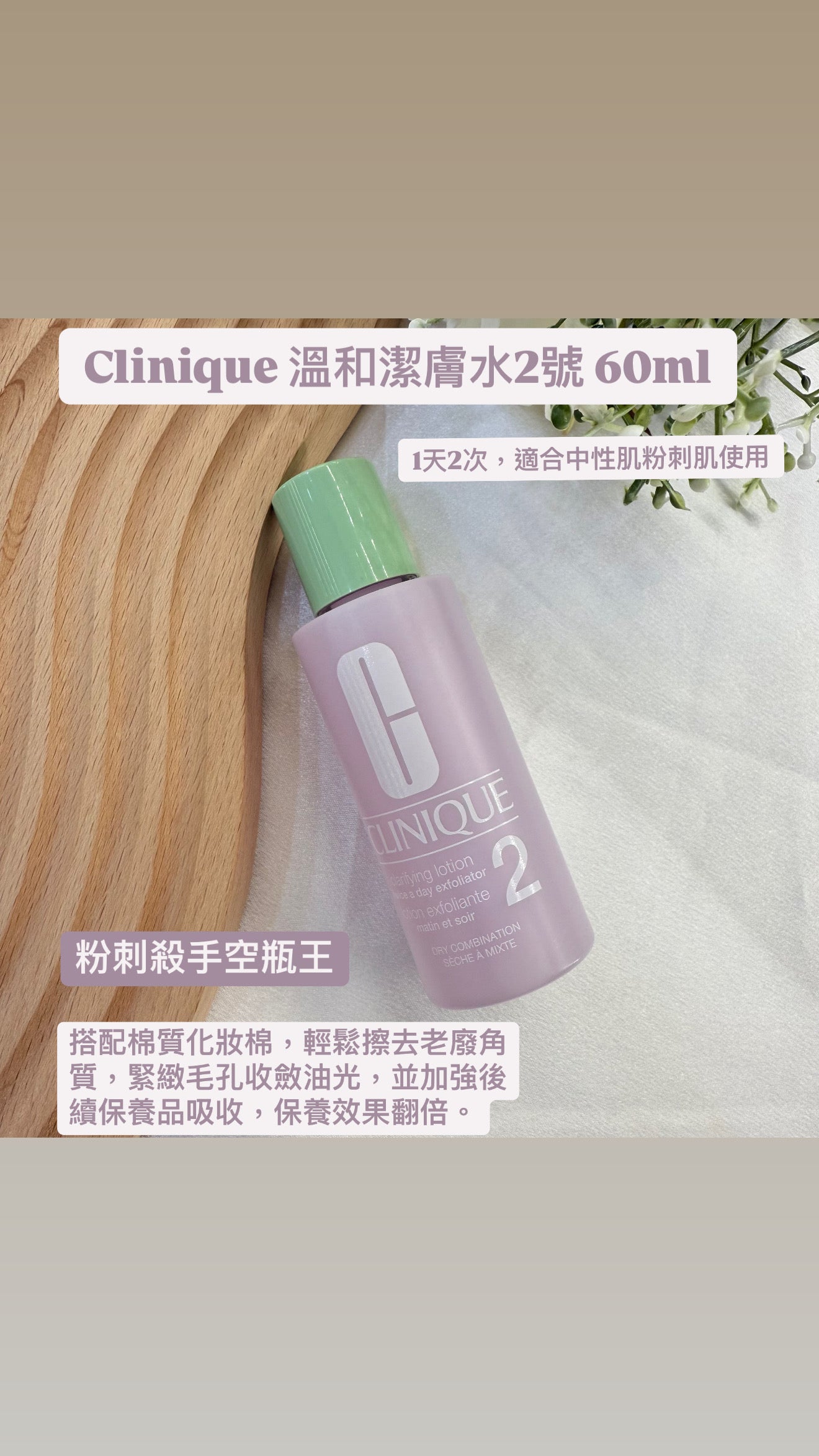 Clinique | 溫和潔膚水2號 | 60ml