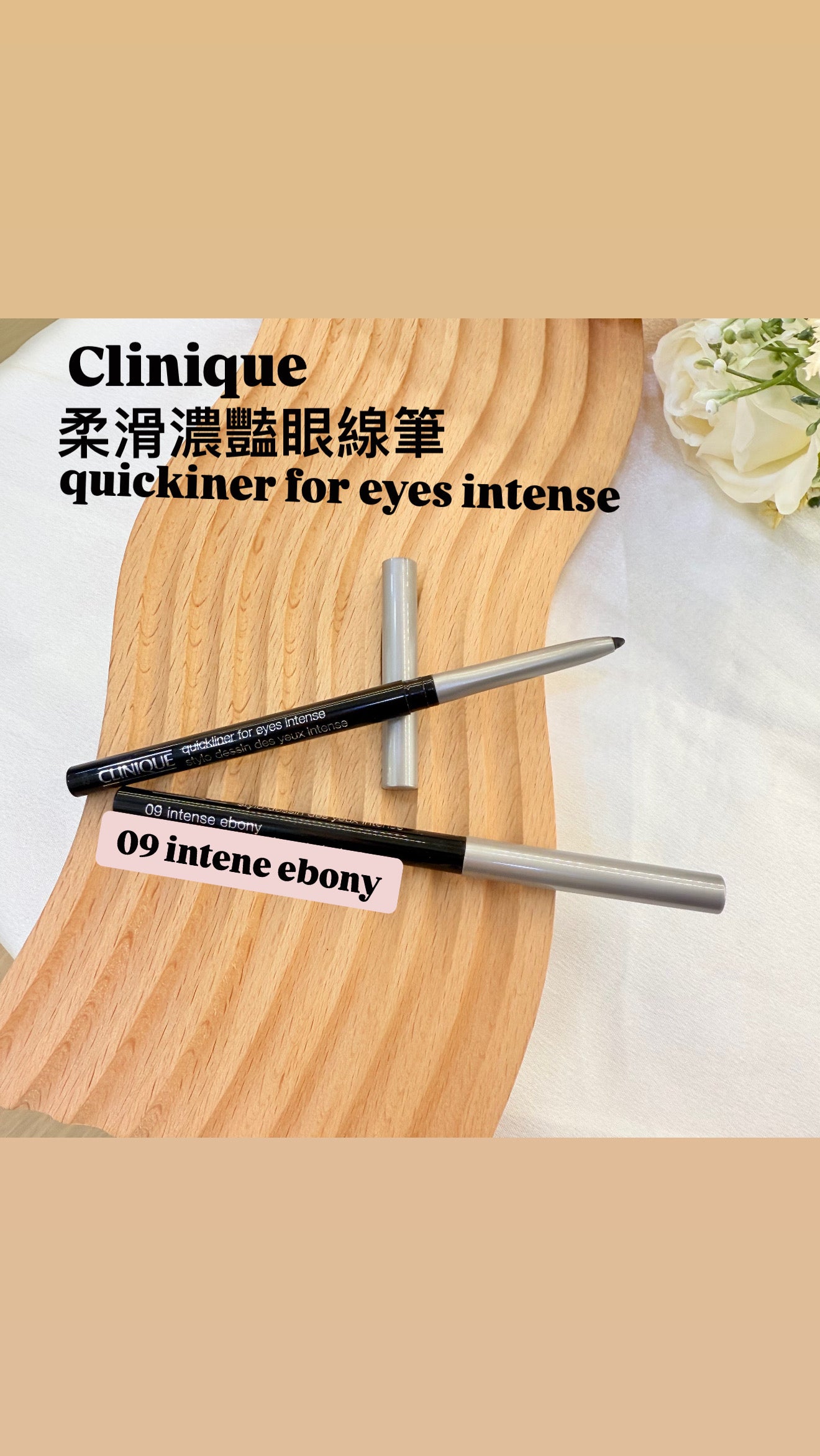 Clinique | 柔滑濃豔眼線筆 | 09 intene ebony