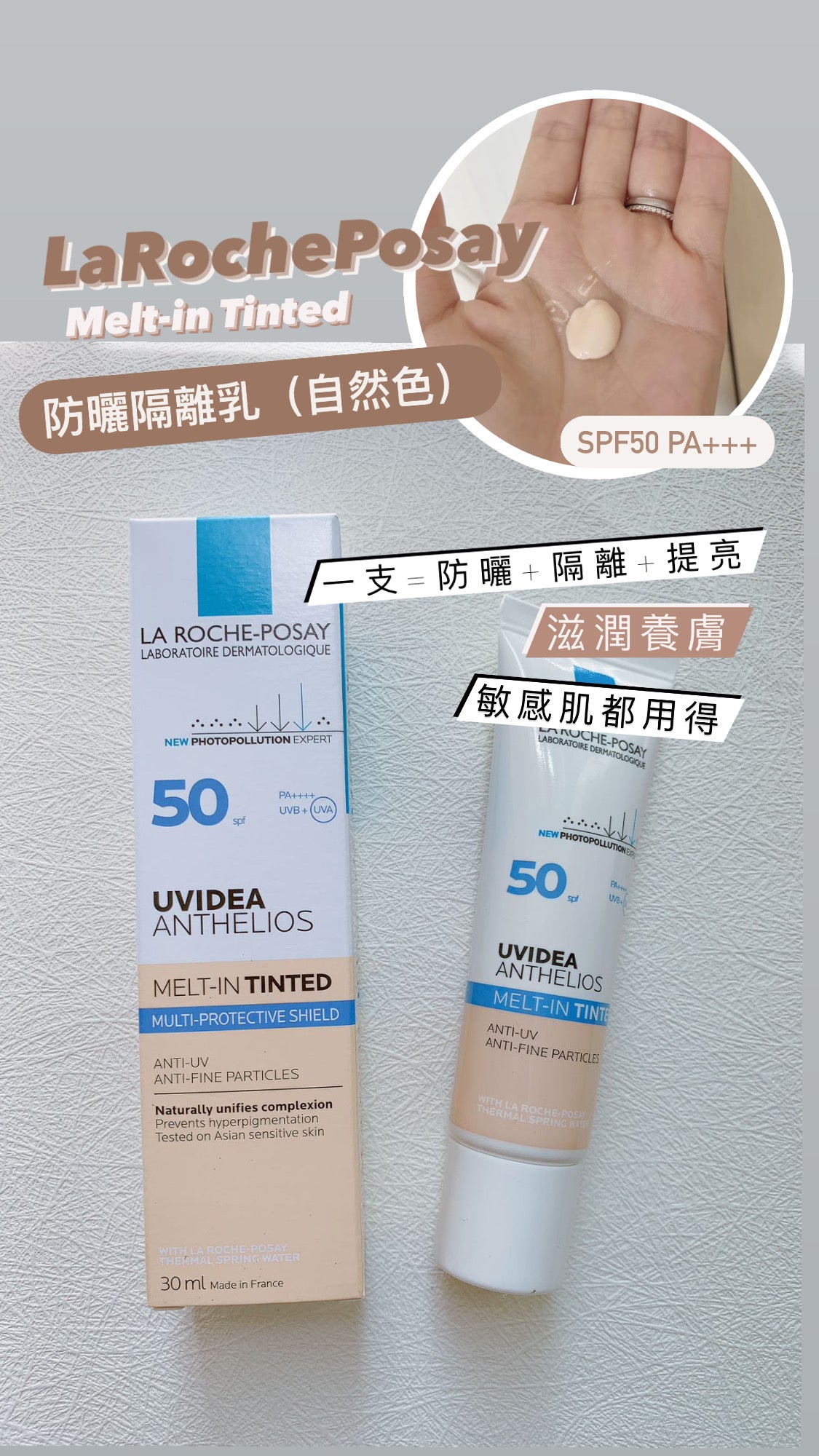 La Roche-Posay |理膚全 |防曬隔離乳(自然色)30ML