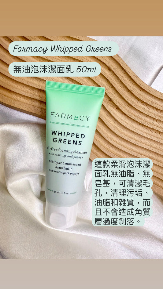 Farmacy	|Whipped Greens|無油泡沫潔面乳 |50ml | 10ml